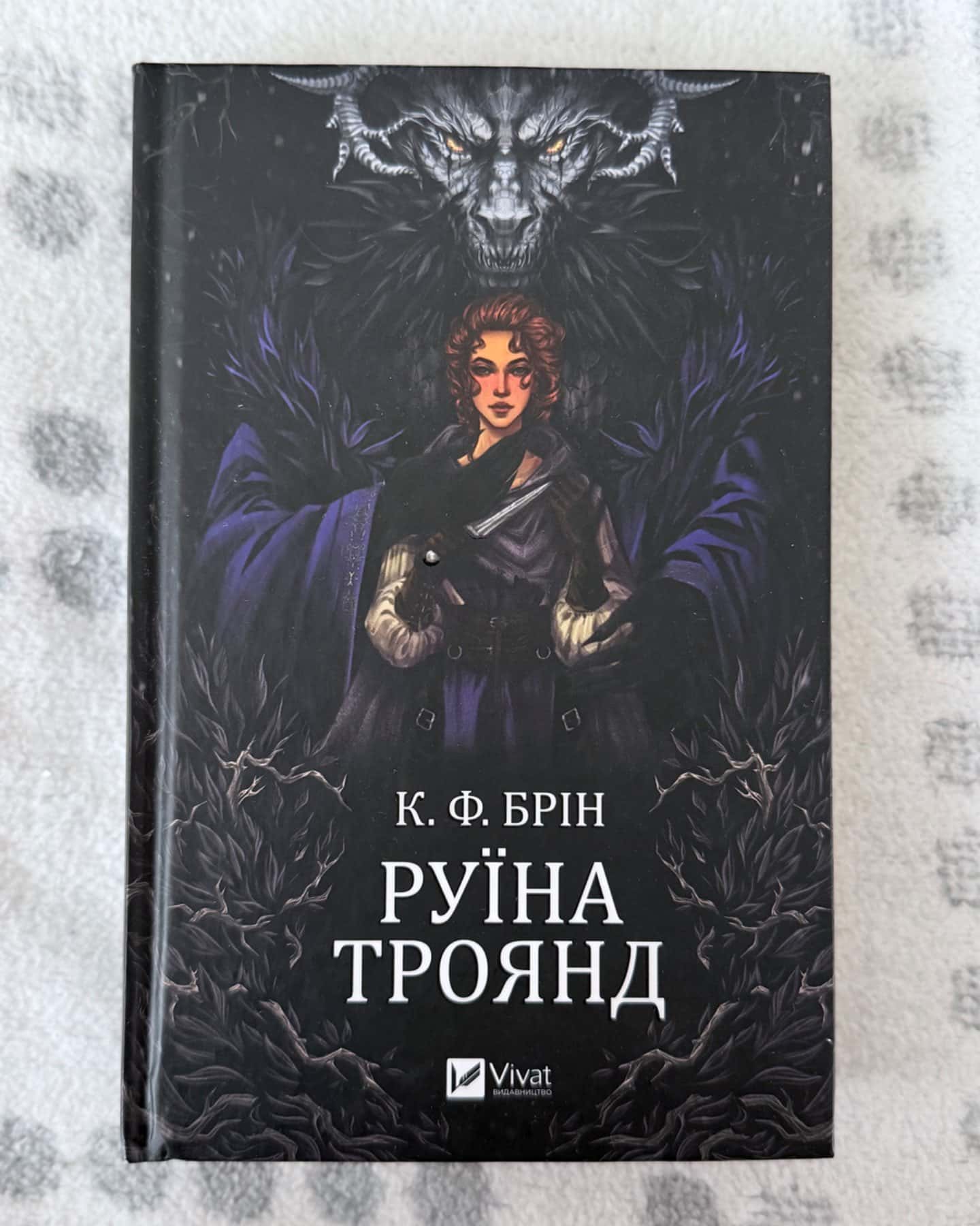 Руїна троянд-К. Ф. Брін