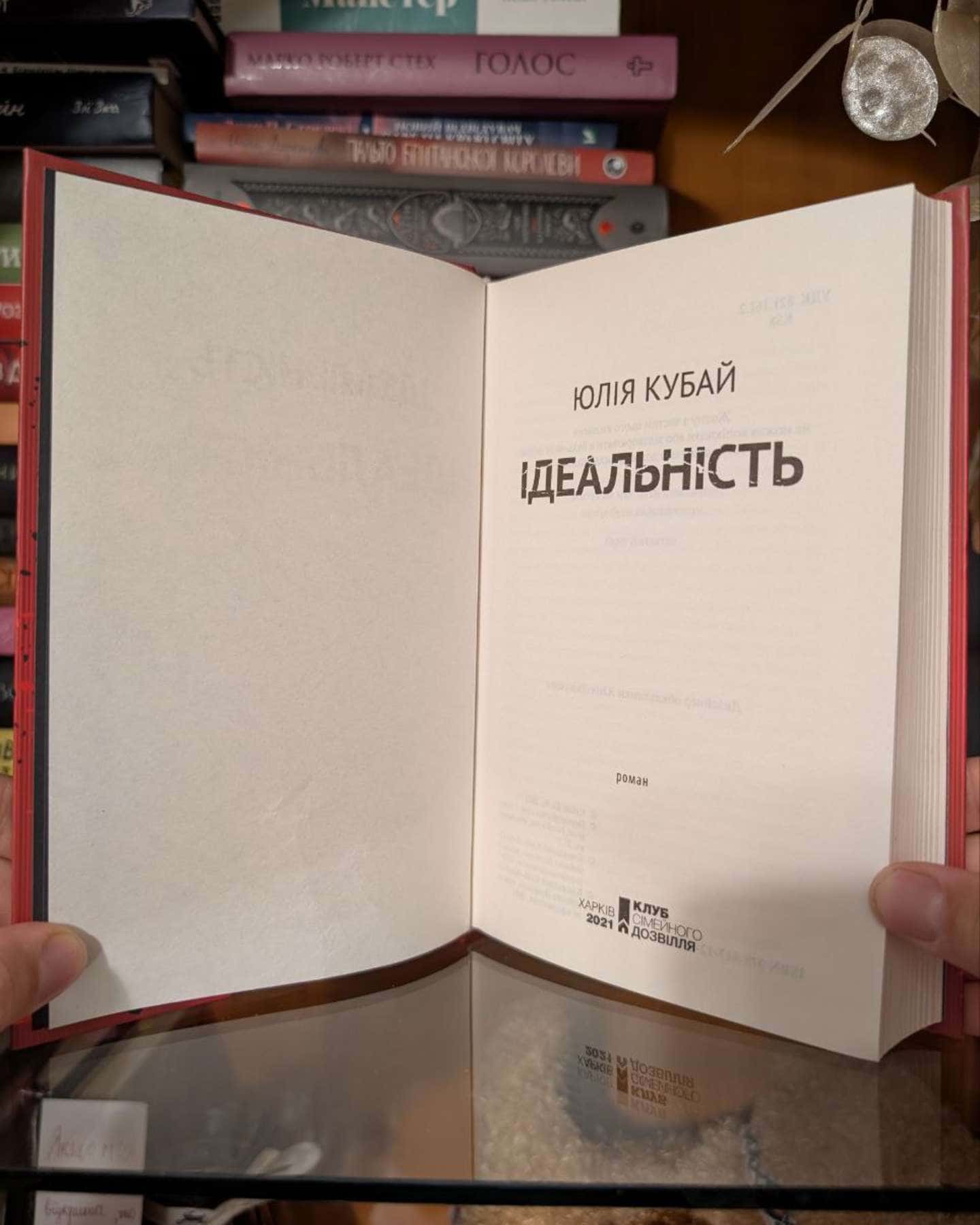 Ідеальність-Юлія Кубай