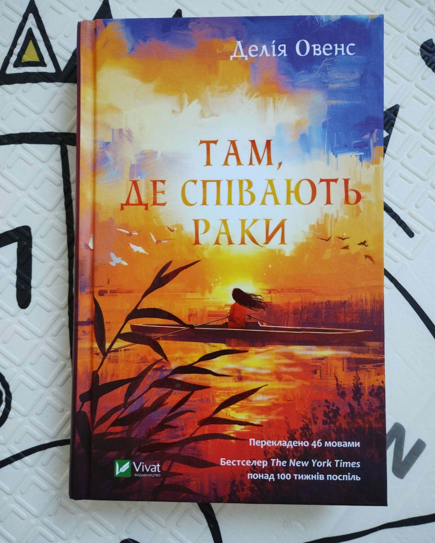 Там, де співають раки-Делія Оуенс