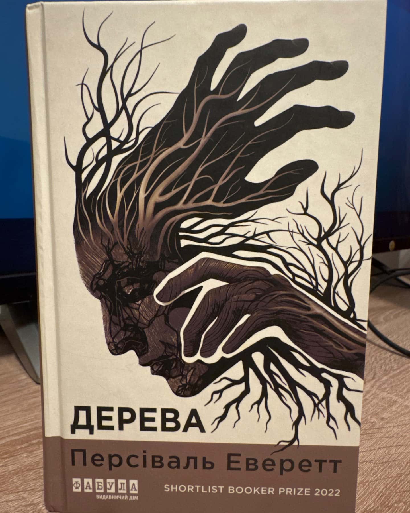 Дерева-Персіваль Еверетт