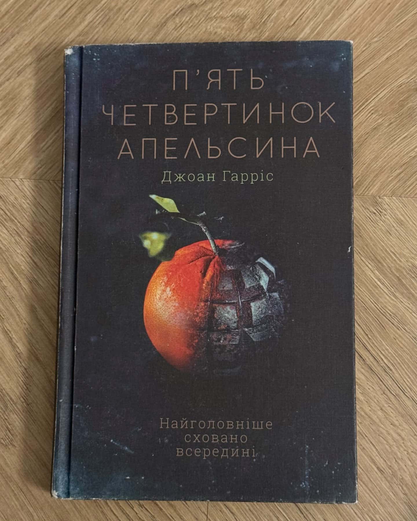 П'ять четвертинок апельсина-Джоан Гарріс