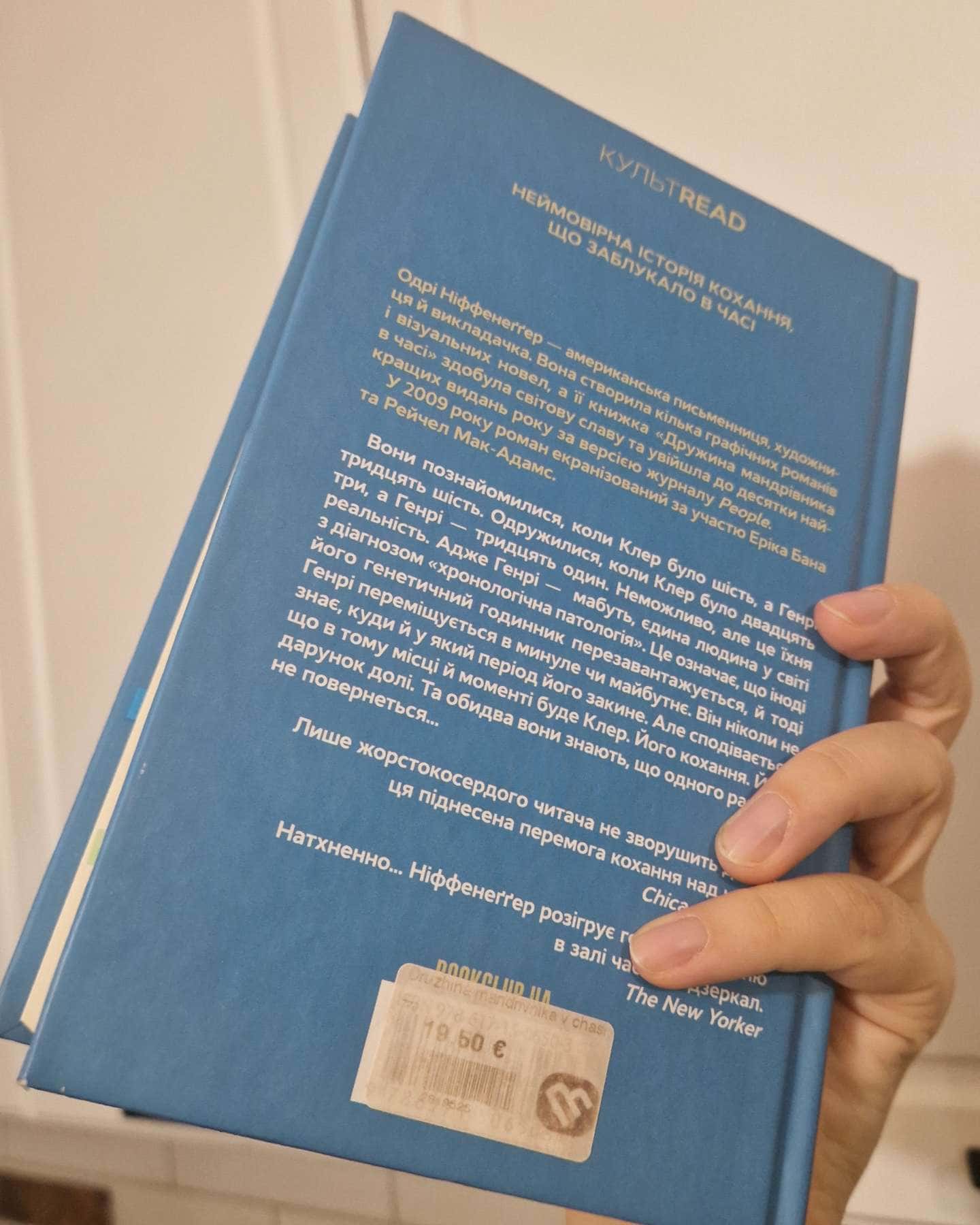 Дружина мандрівника в часі — Одрі Ніффенеггер