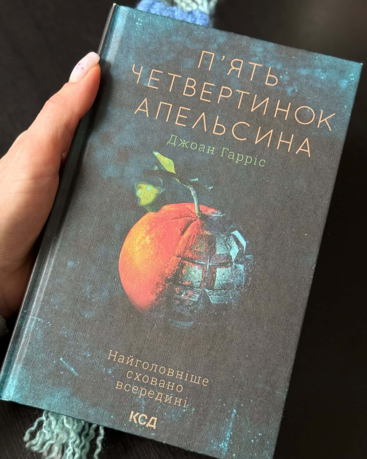 П'ять четвертинок апельсина-Джоан Гарріс