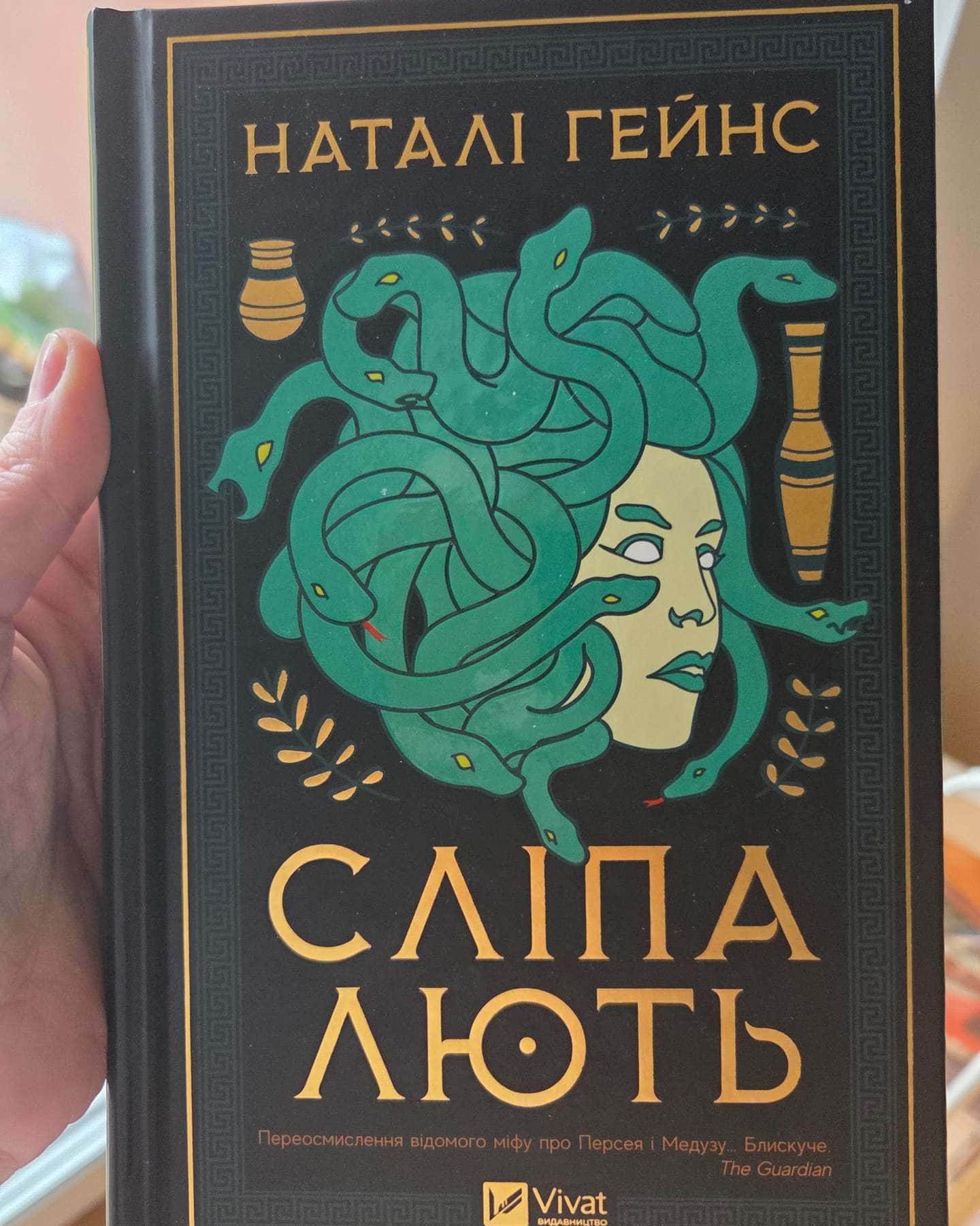 Сліпа лють-Наталі Гейнс