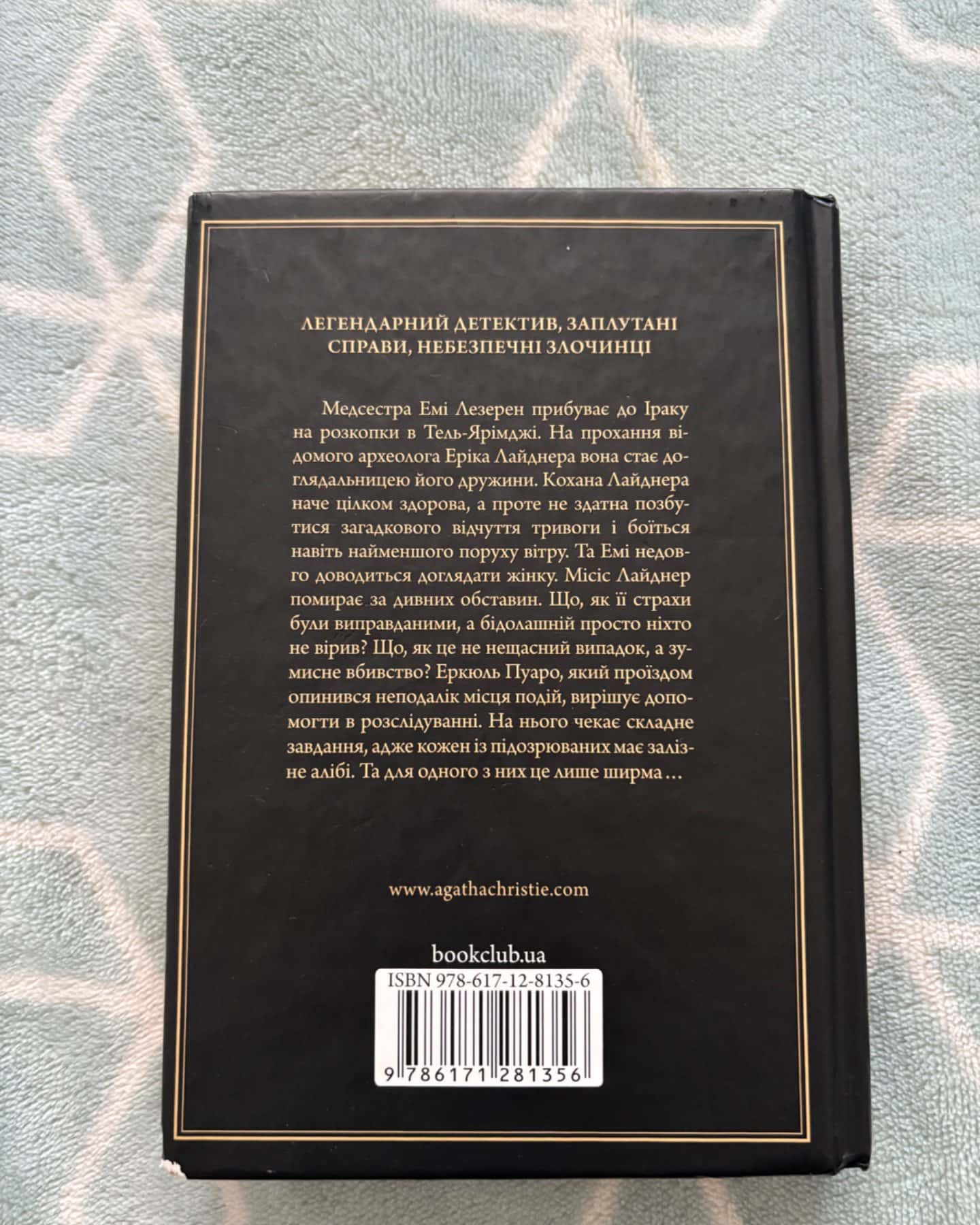Убивство в Месопотамії-Агата Крісті