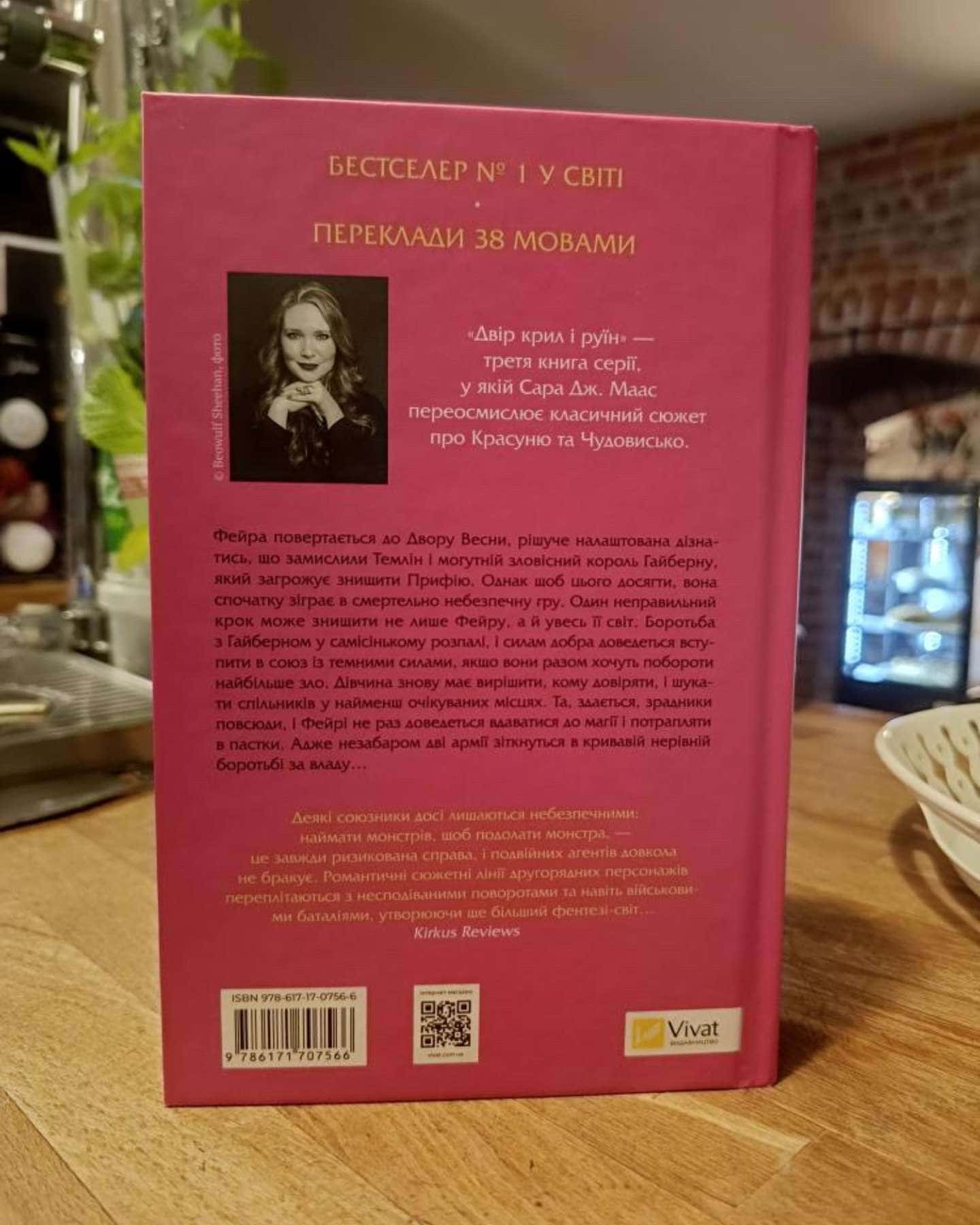 Двір крил і руїн. Книга 3-Сара Дж. Маас