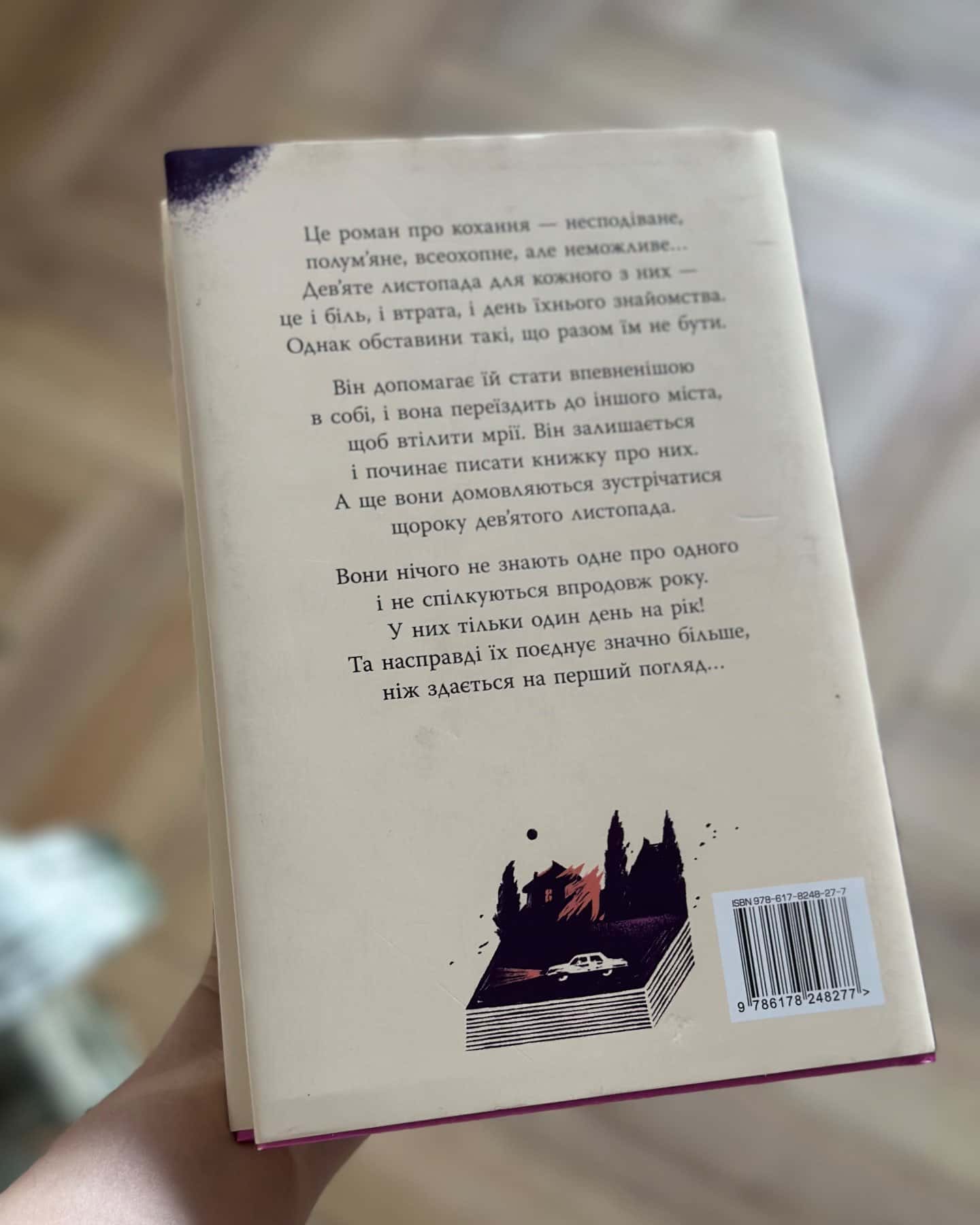 9 Листопада — Коллін Гувер