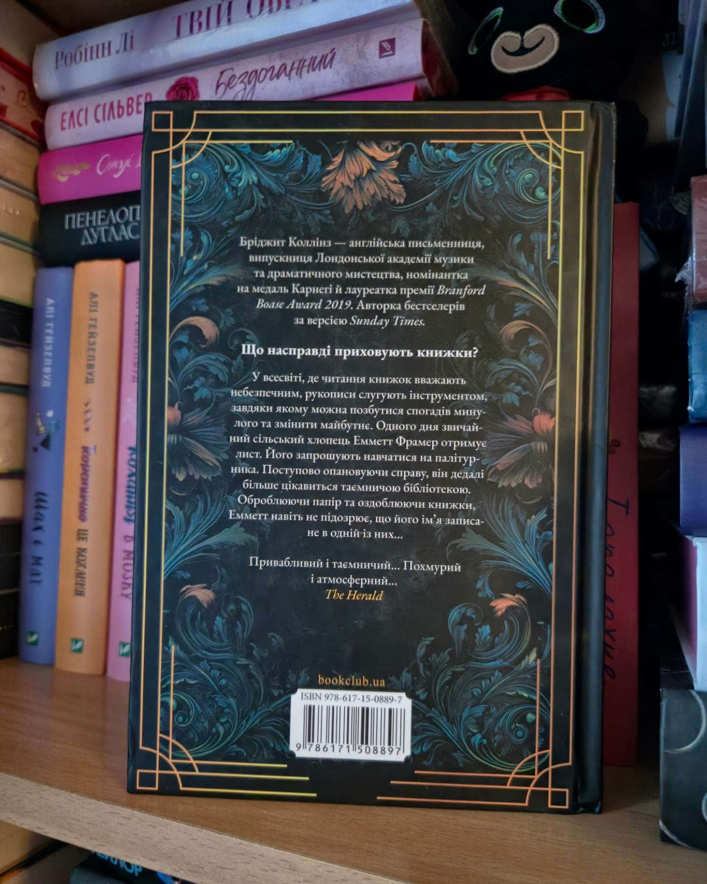 Палітурник-Бріджит Коллінз