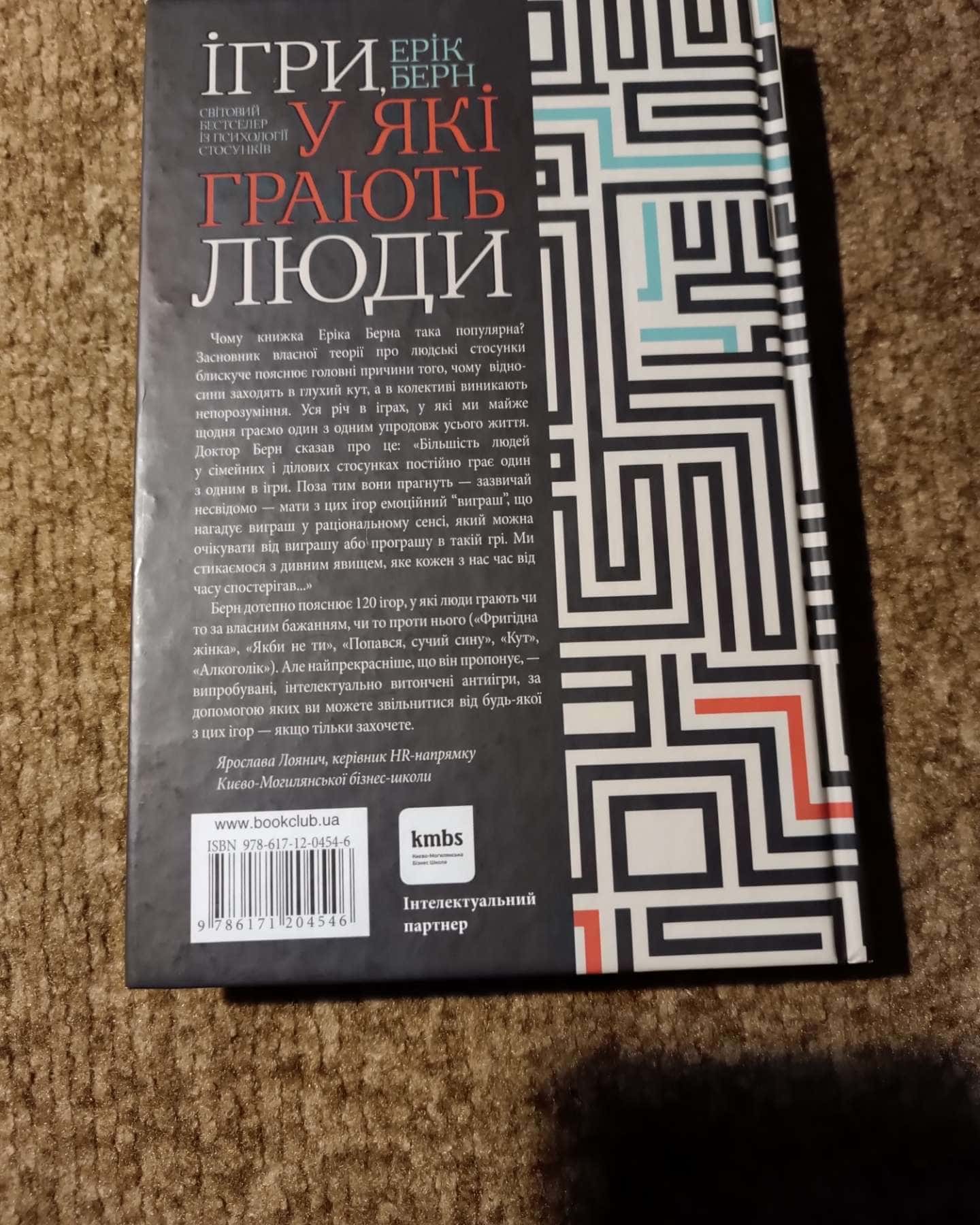 Ігри, у які грають люди-Ерік Берн