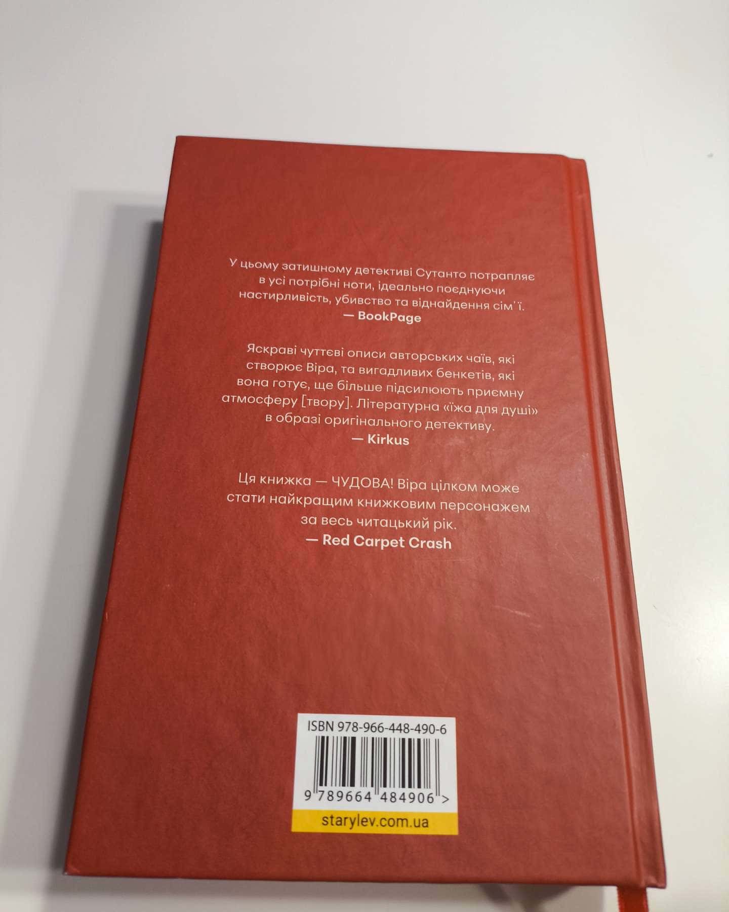Непрохані поради для вбивць від Віри Вон-Джессі Сутанто