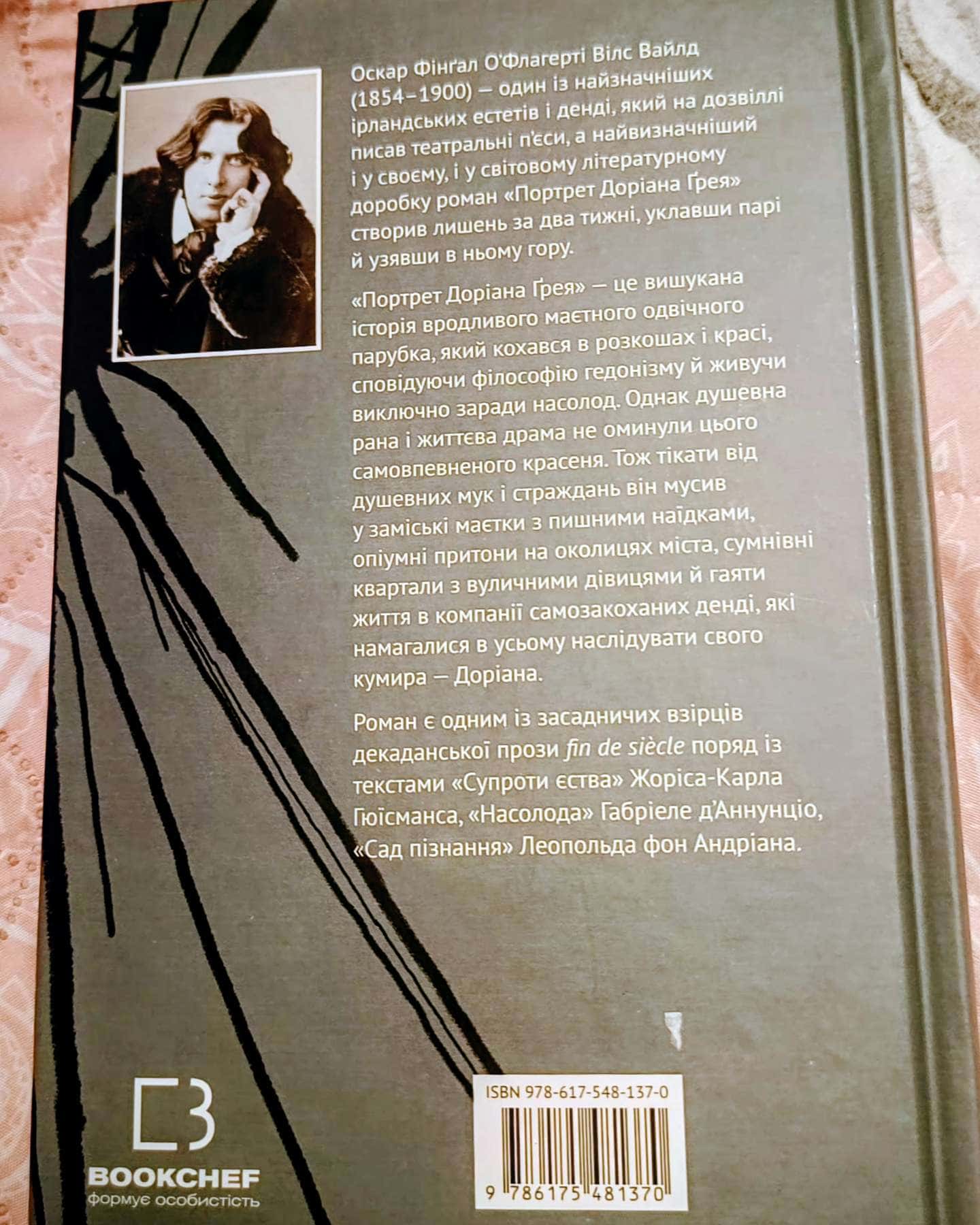 Портрет Доріана Грея-Оскар Вайлд