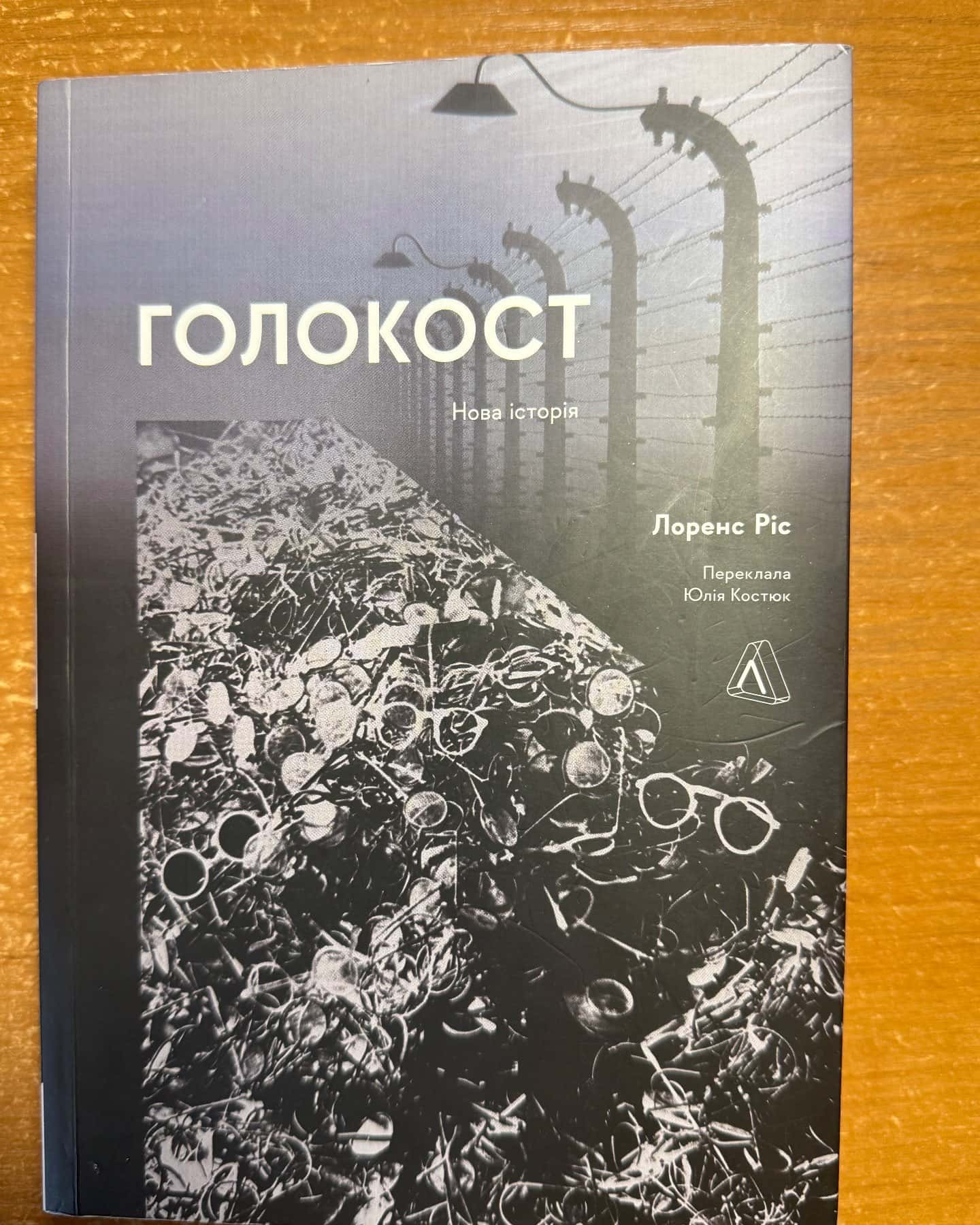 Голокост-Лоренс Ріс