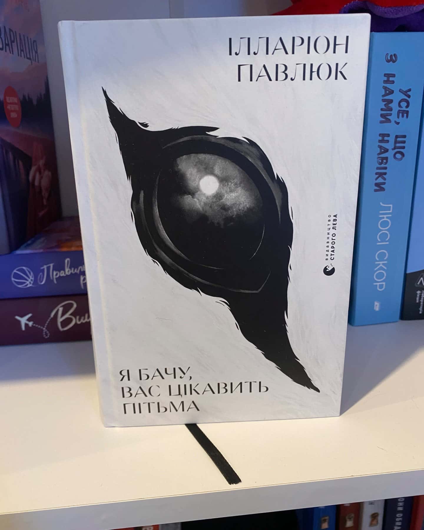 Я бачу, вас цікавить пітьма-Ілларіон Павлюк