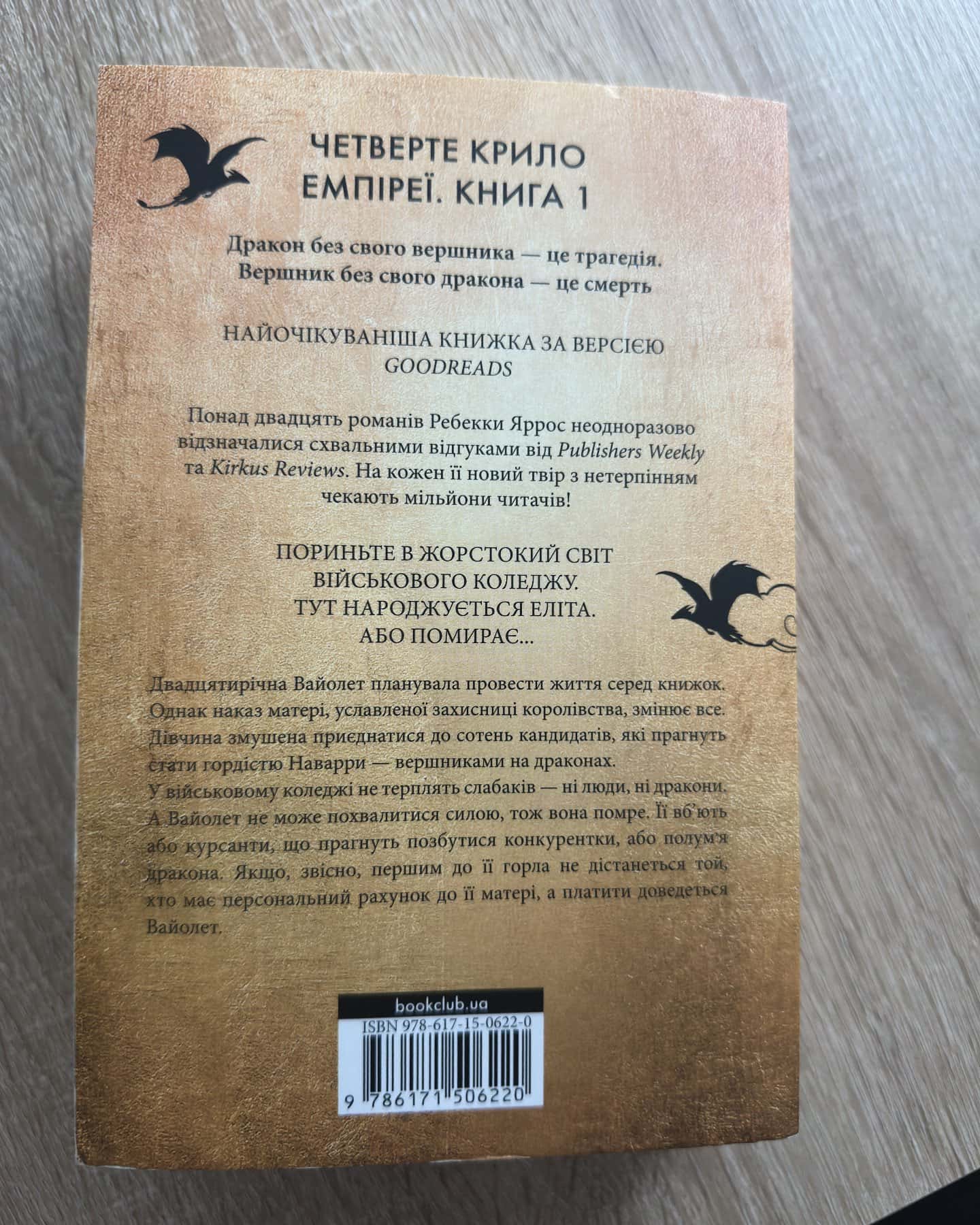 Четверте крило Залізне полумʼя Оніксова буря-Ребекка Яросс