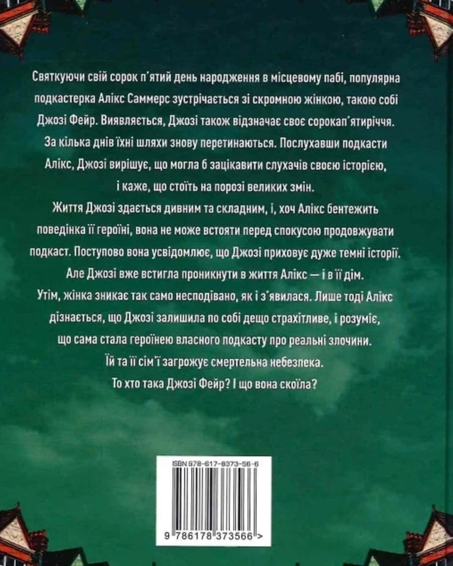 Ніщо з цього не правда-Лайза Джуелл