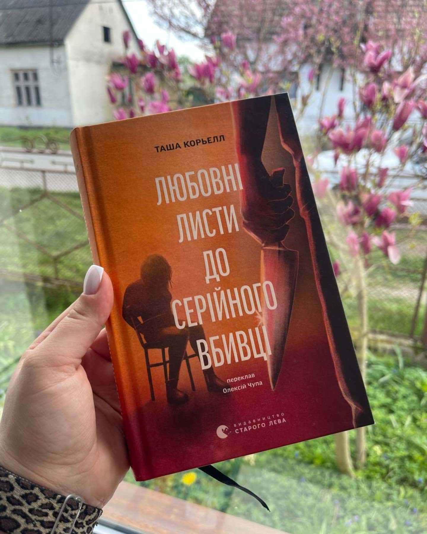 Любовні листи до серійного вбивці-Таша Корьелл