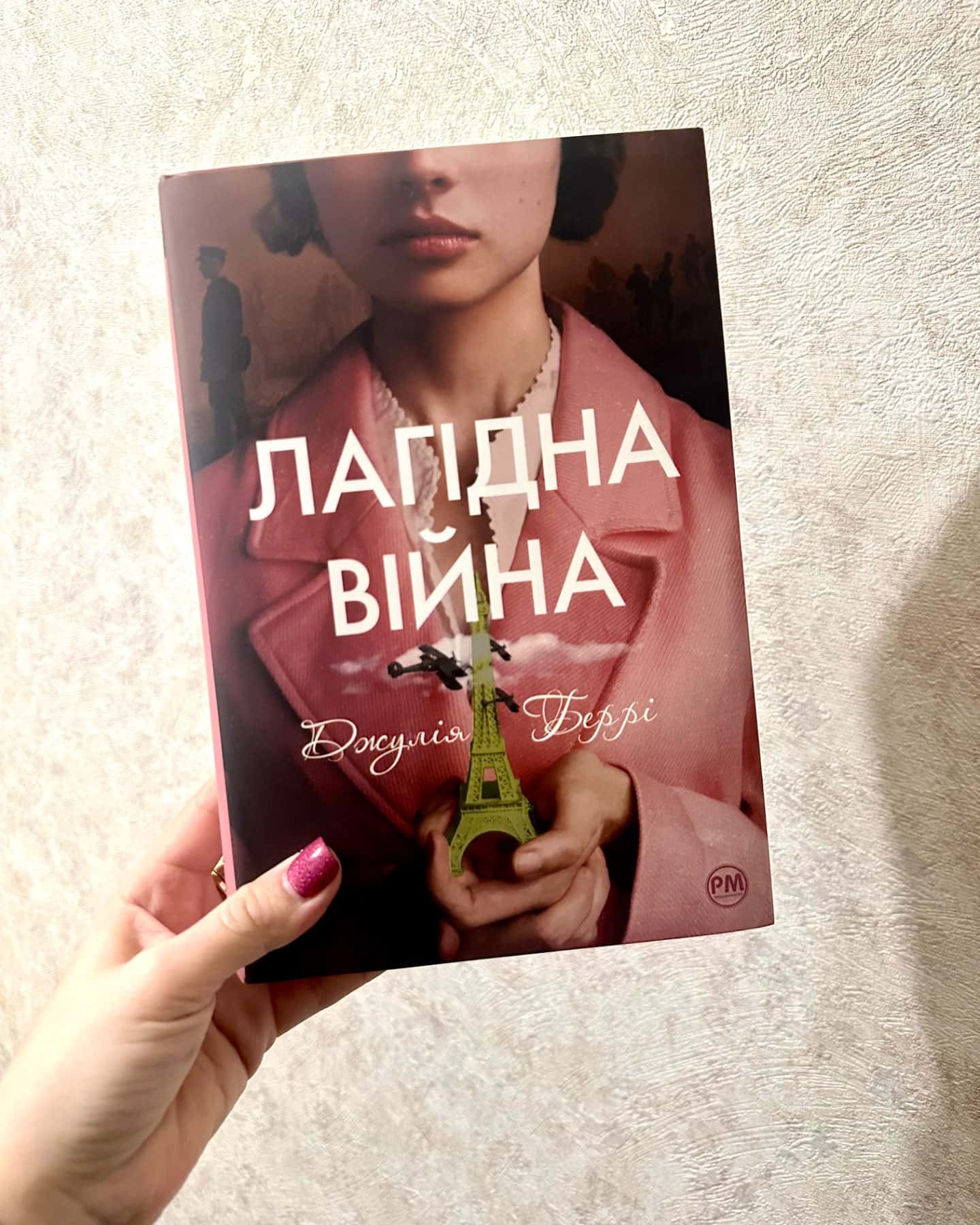 Лагідна війна-Джулія Беррі