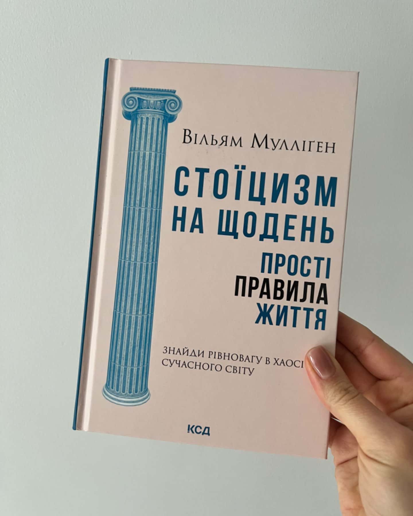 Стоїцизм на щодень. Прості правила життя-Вільям Мулліґен
