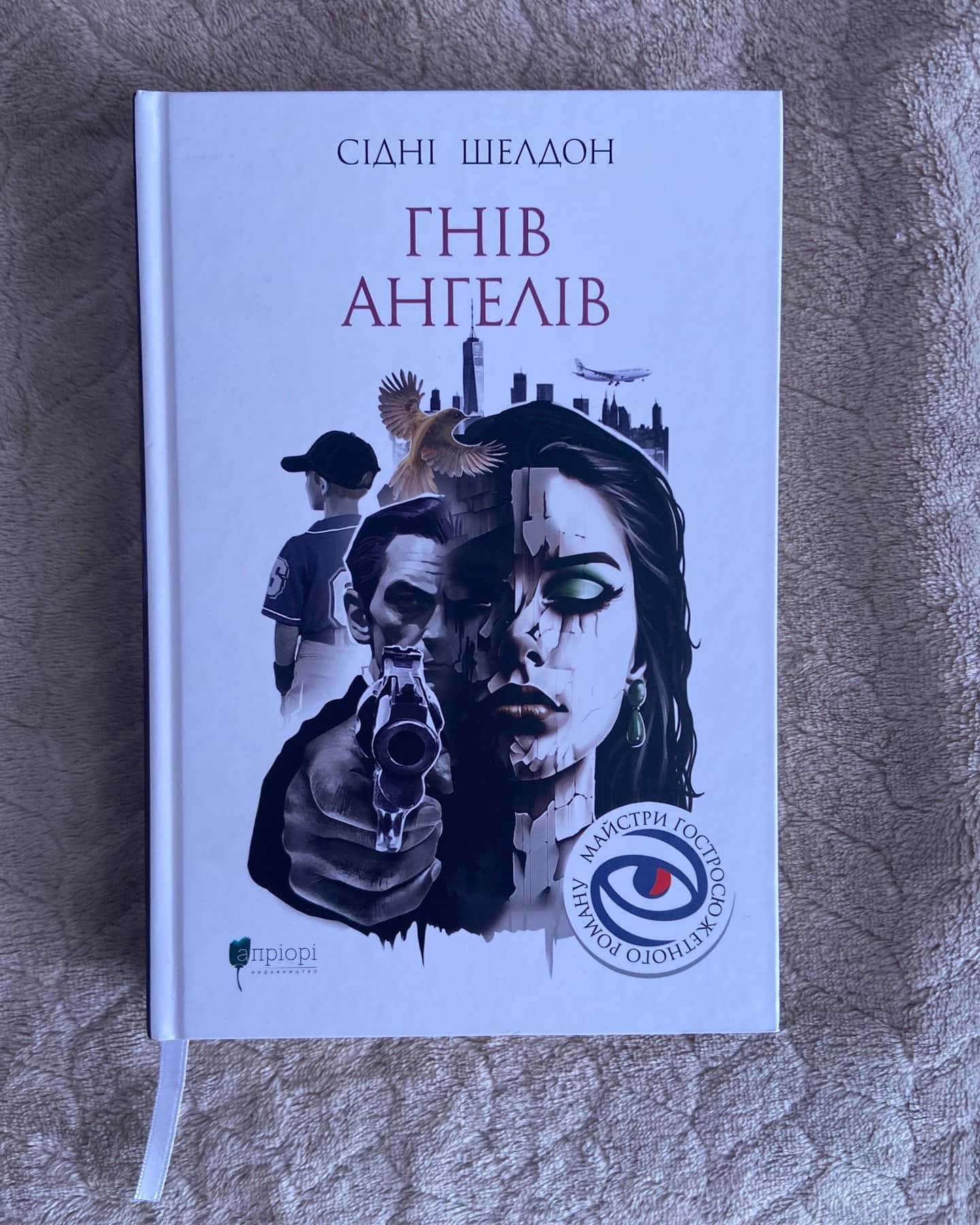 Гнів ангелів — Сідні Шелдон