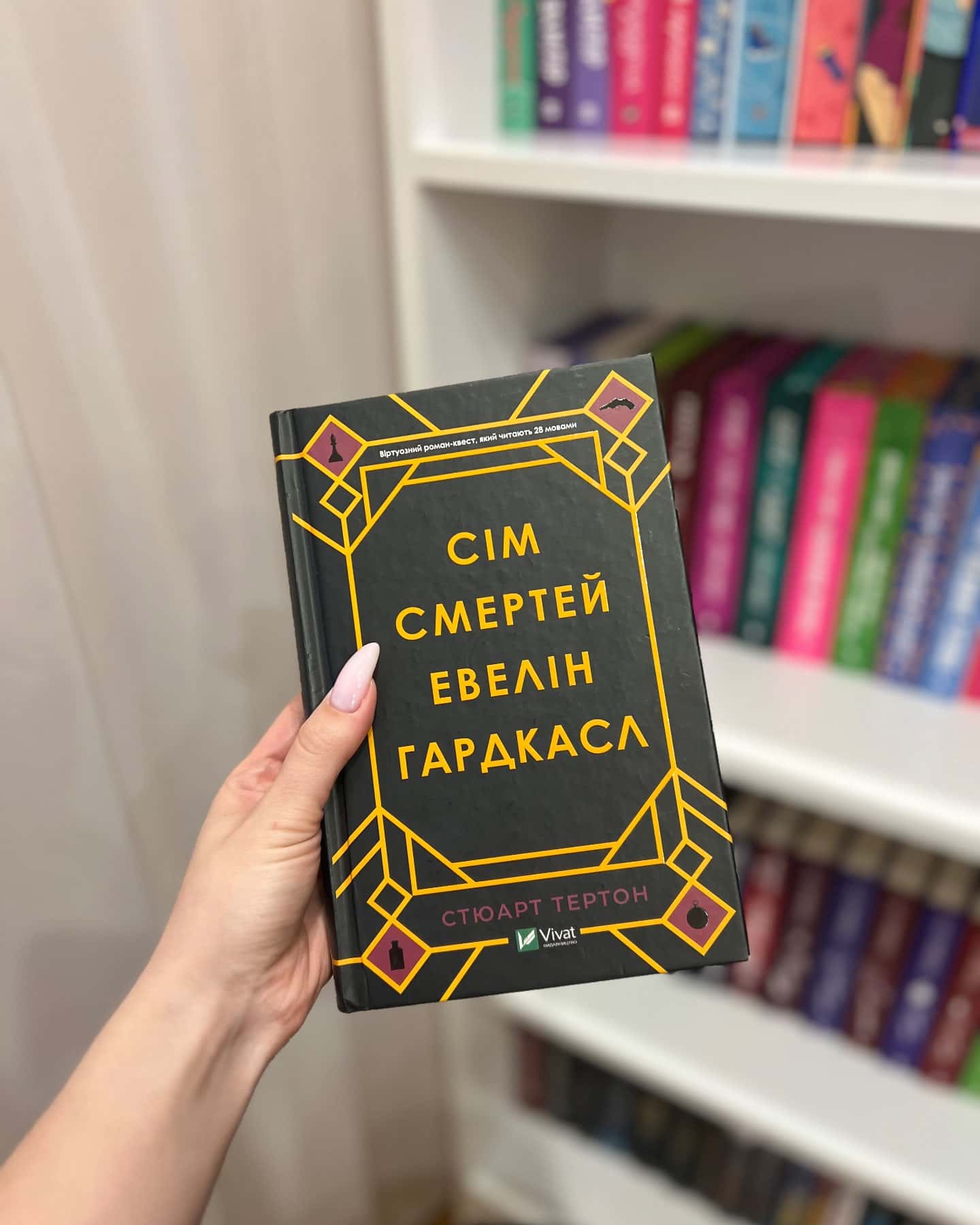 Сім смертей Евелін Гардкасл — Стюарт Тьортон