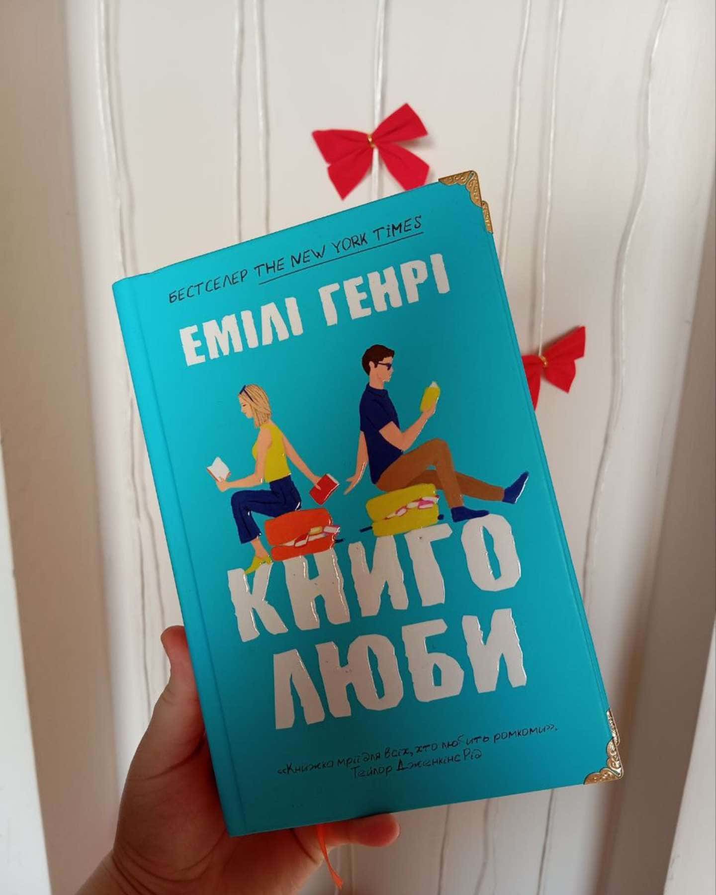 Книголюби-Емілі Генрі