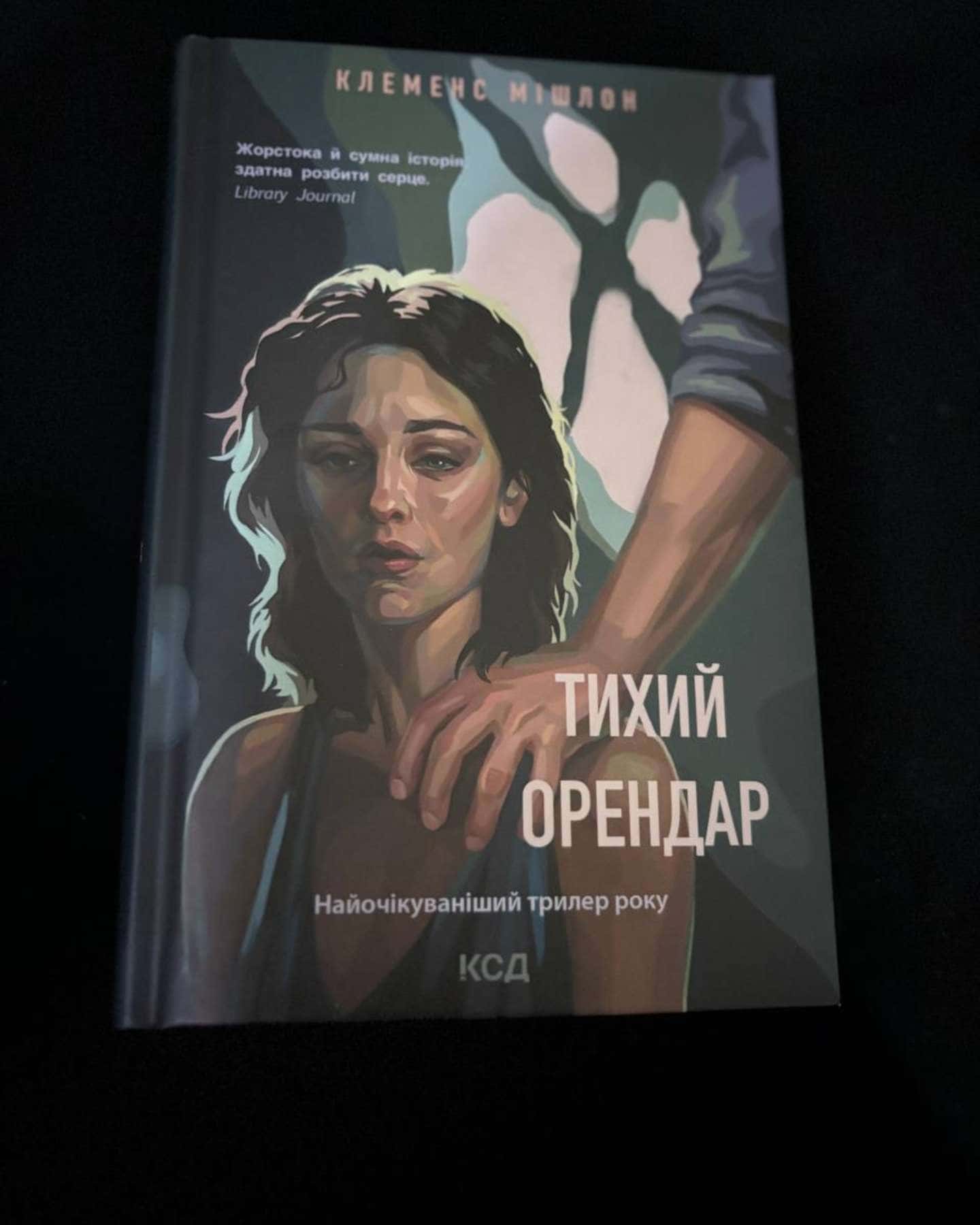 Тихий орендар-Клеменс Мішлон