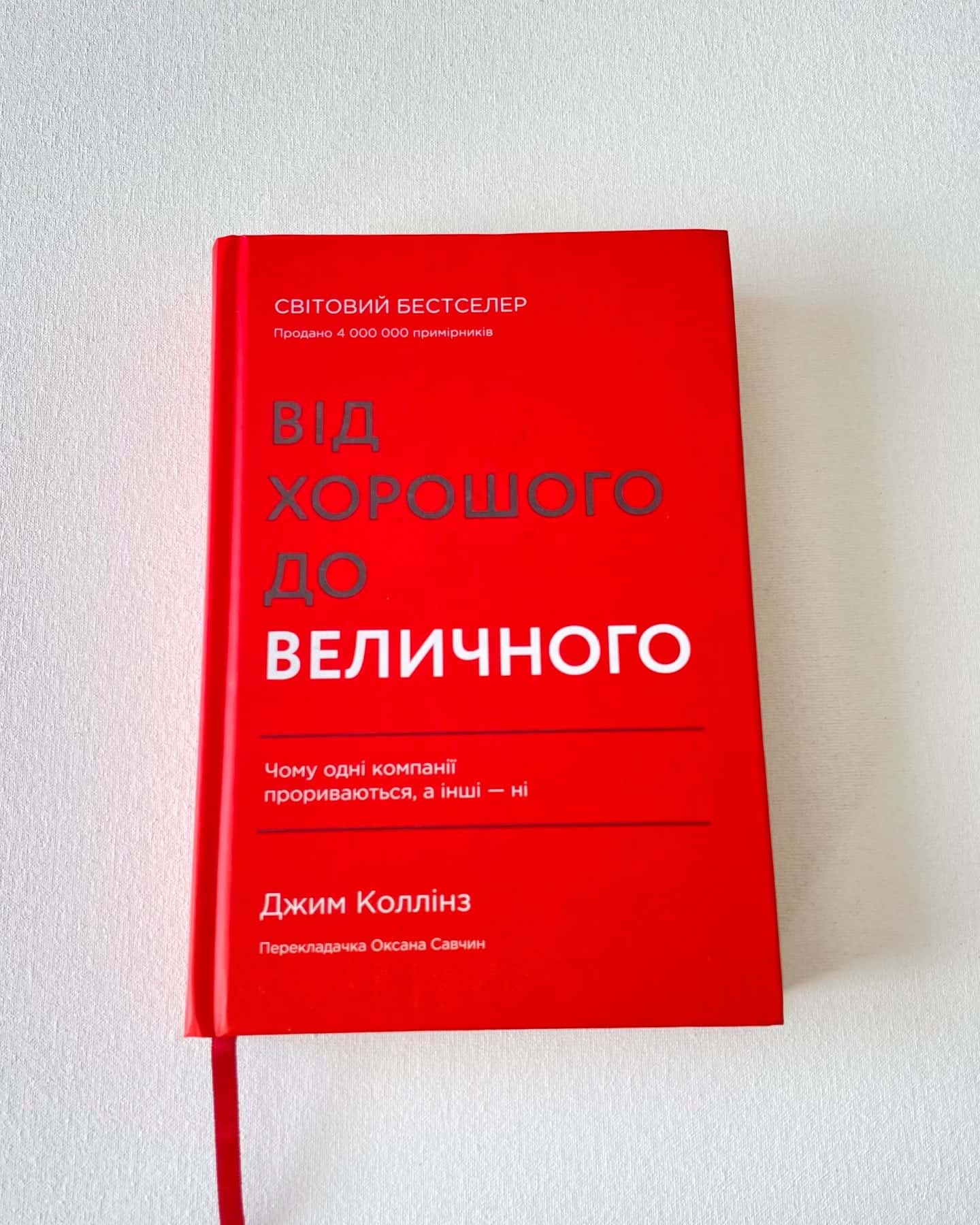 «Від хорошого до великого»-Джим Коллінз