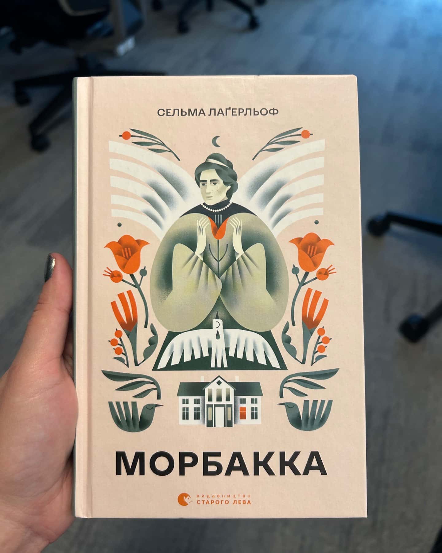 Морбакка-Сельма Лагерлеф