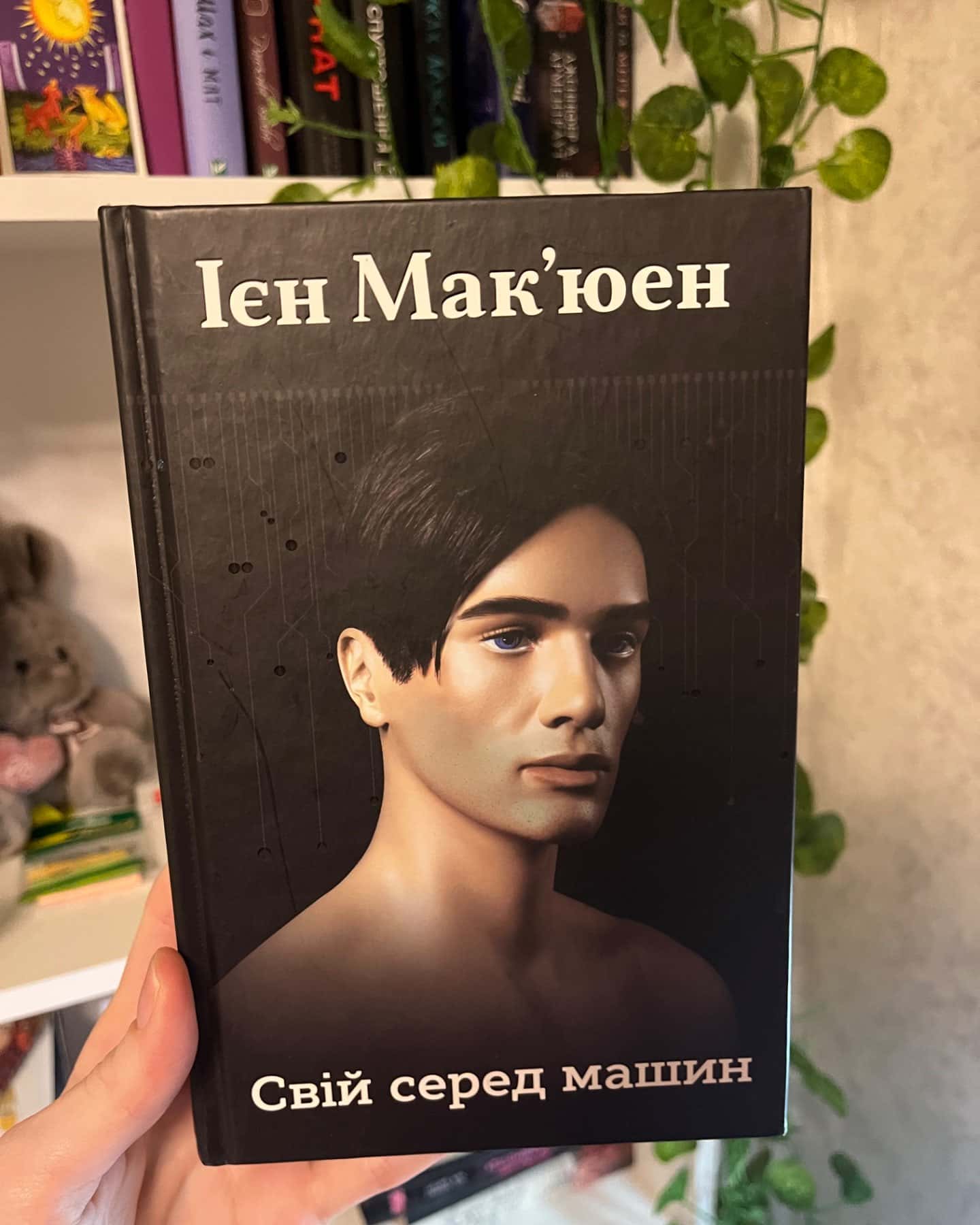 свій серед машин-Ієн Макʼюен