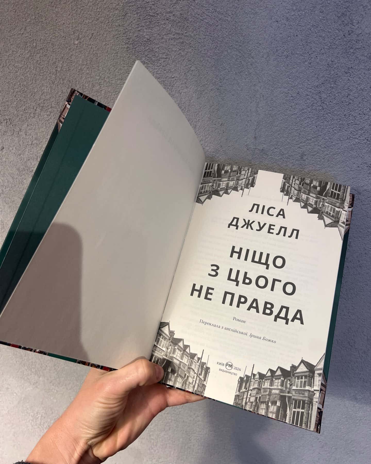Ніщо з цього не правда-Ліса Джуел