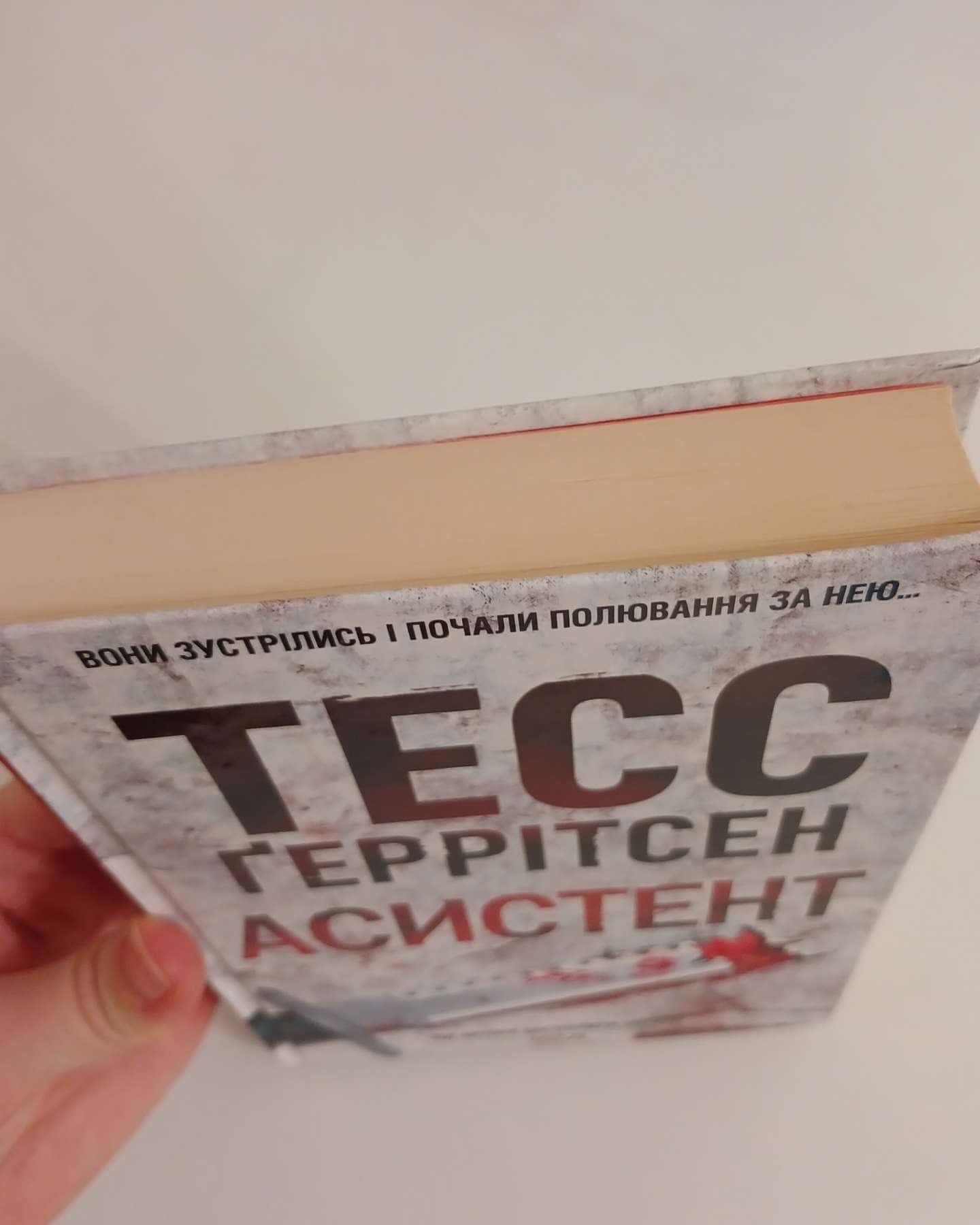 Асистент. Книга 2-Тесс Ґеррітсен