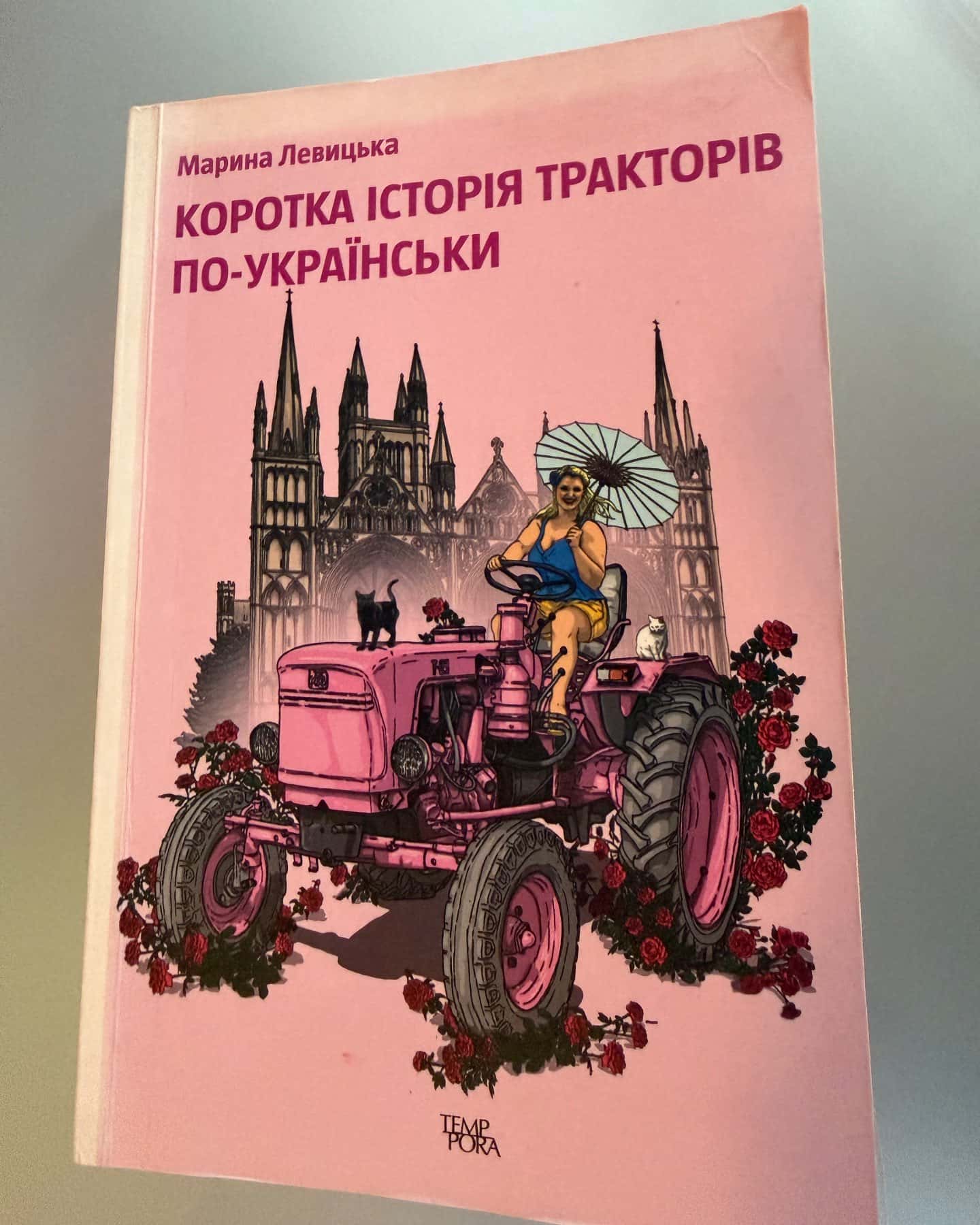 Коротка історія тракторів по-українськи — Марина Левицька
