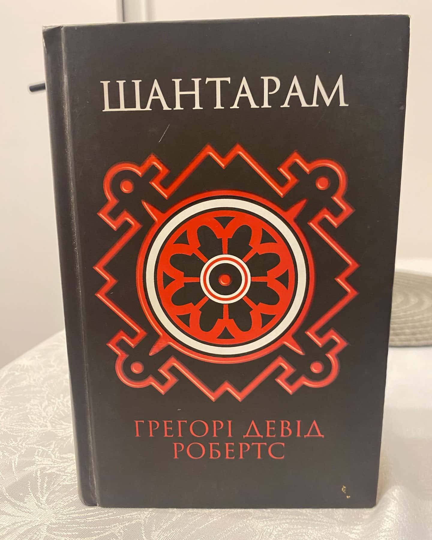 Шантарам-Грегорі Девід Робертс