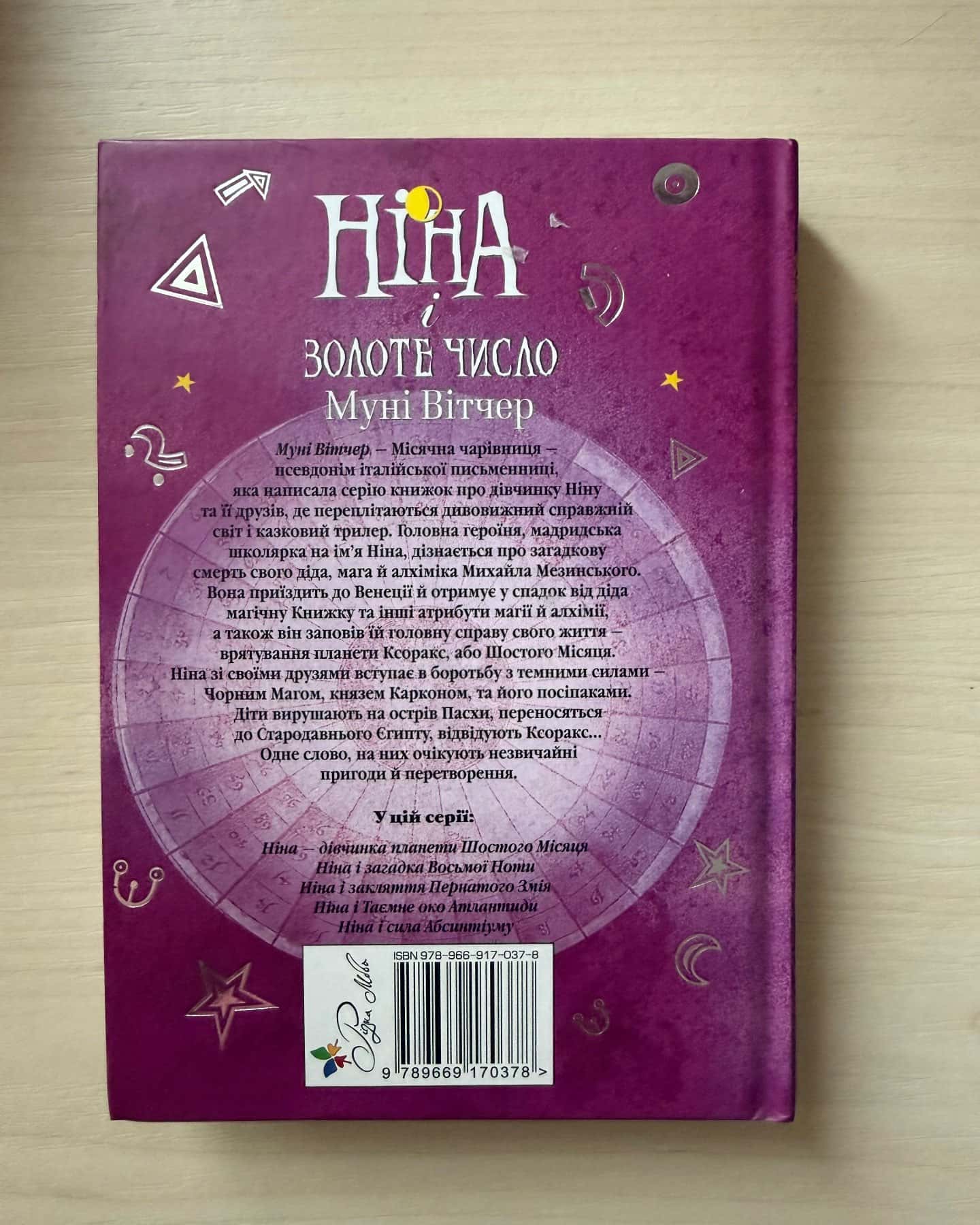 Ніна і золоте число — Муні Вітчер