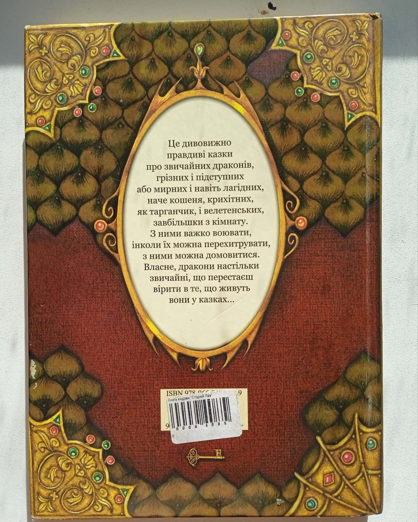 Книга драконів — Едіт Несбіт