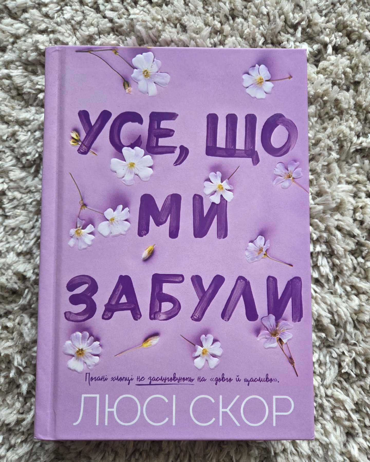 Усе, що ми забули-Люсі Скор