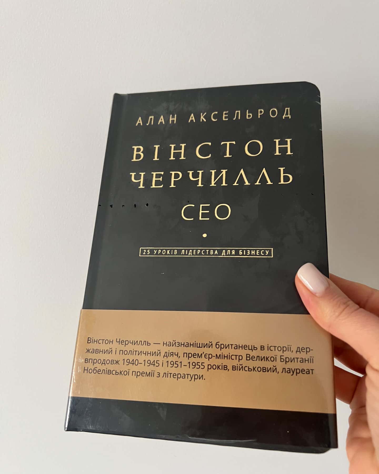 Вінстон Черчилль. Сео-Алан Аксельрод