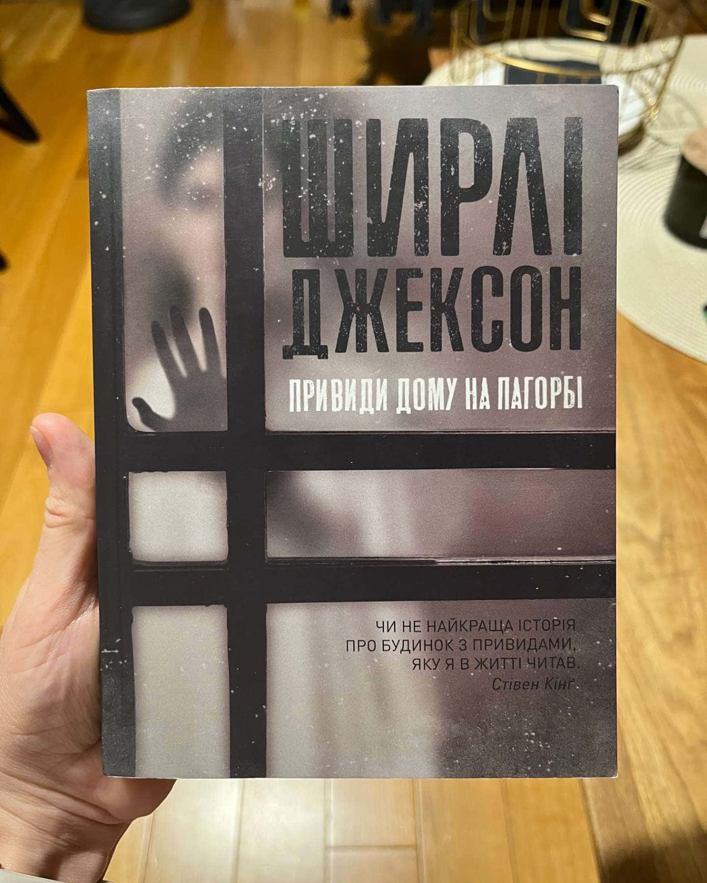 Привиди будинку на пагорбі-Ширлі Джексон