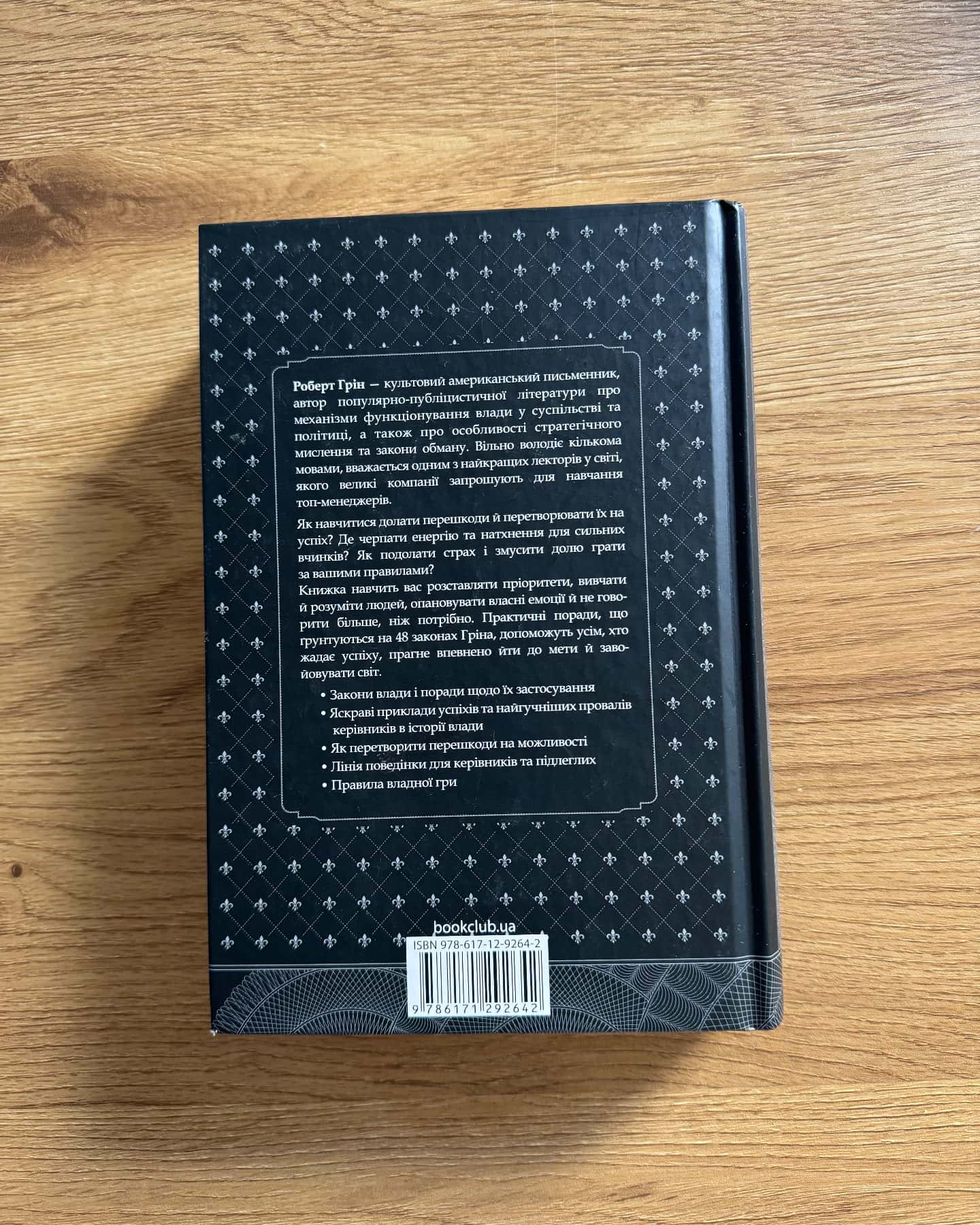48 законів влади-Роберт Грін