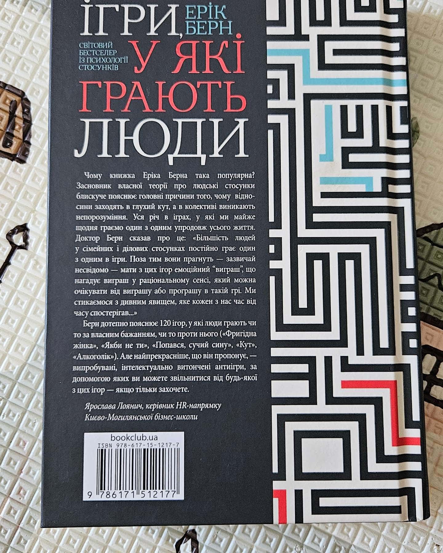 Ігри, у які грають люди — Ерік Берн