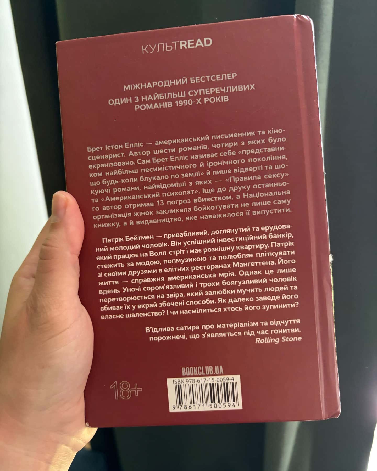 Американський психопат-Брет Істон Елліс