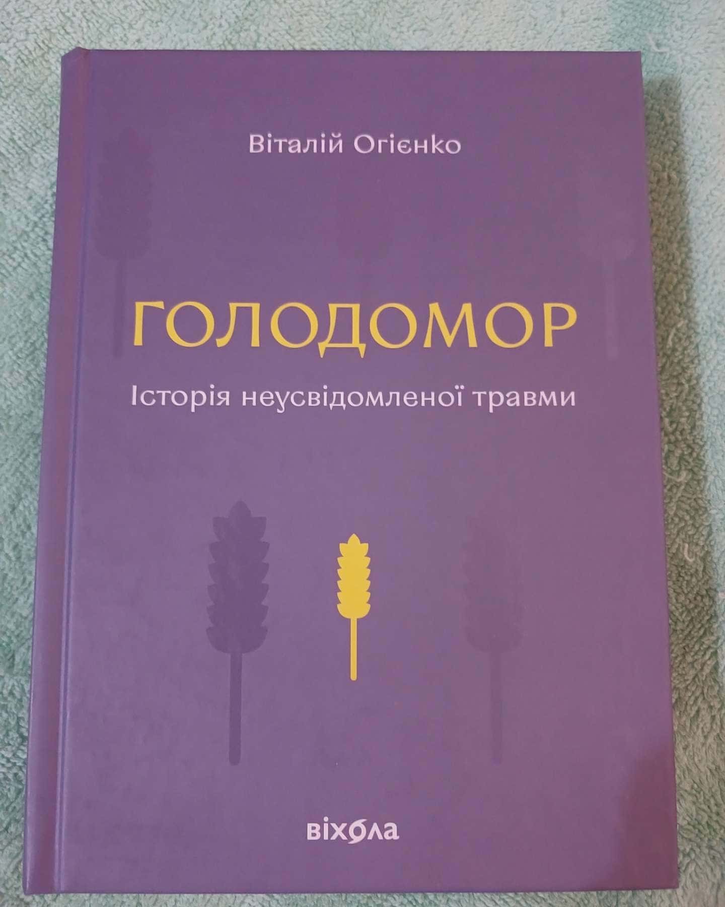 Голодомор. Історія неусвідомленої травми — Віталій Огієнко
