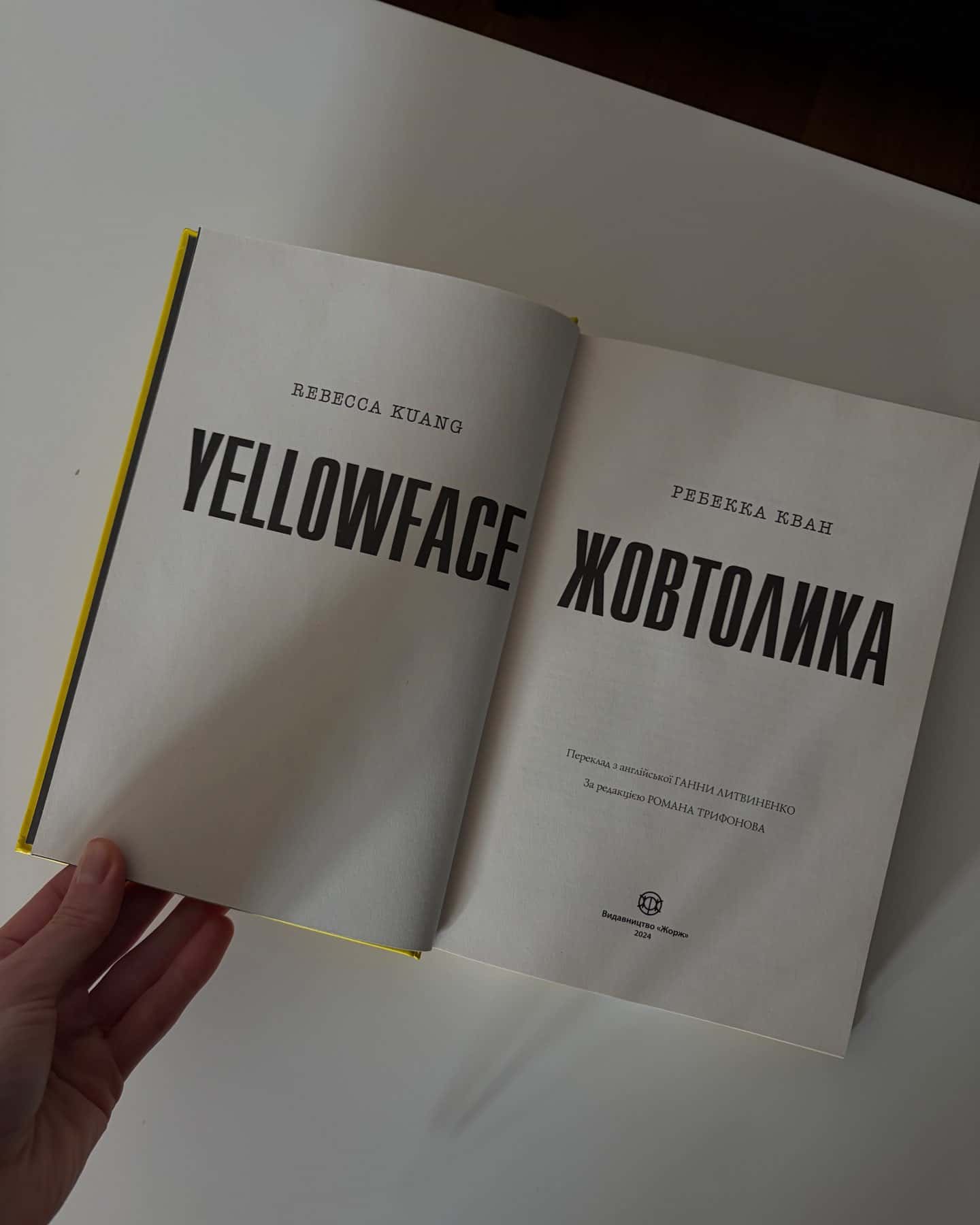 Жовтолика — Ребекка Кван