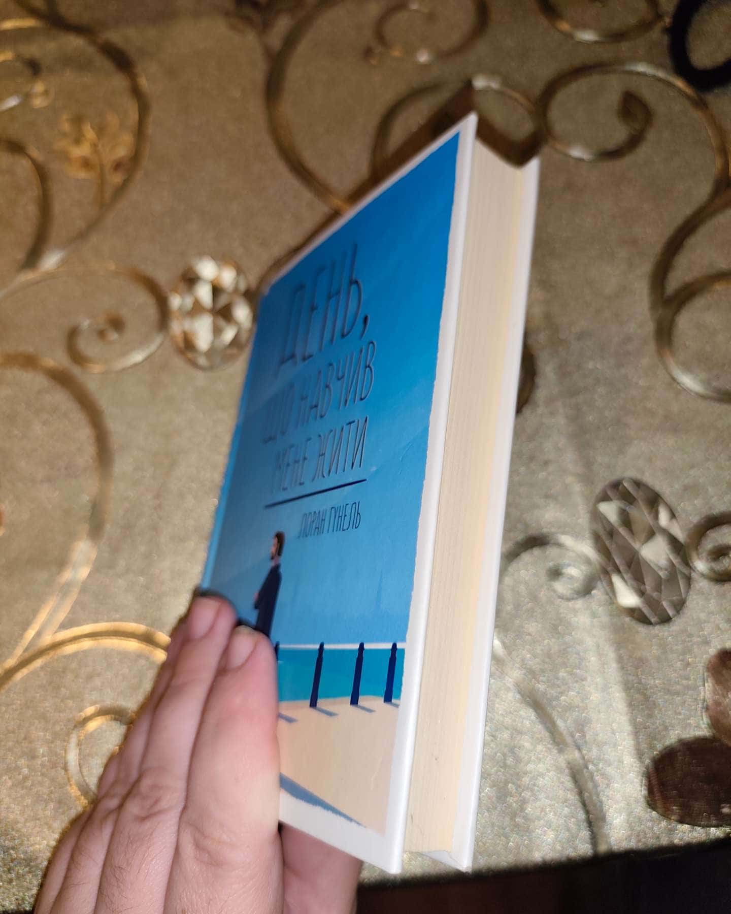 День, що навчив мене жити-Лоран Гунель