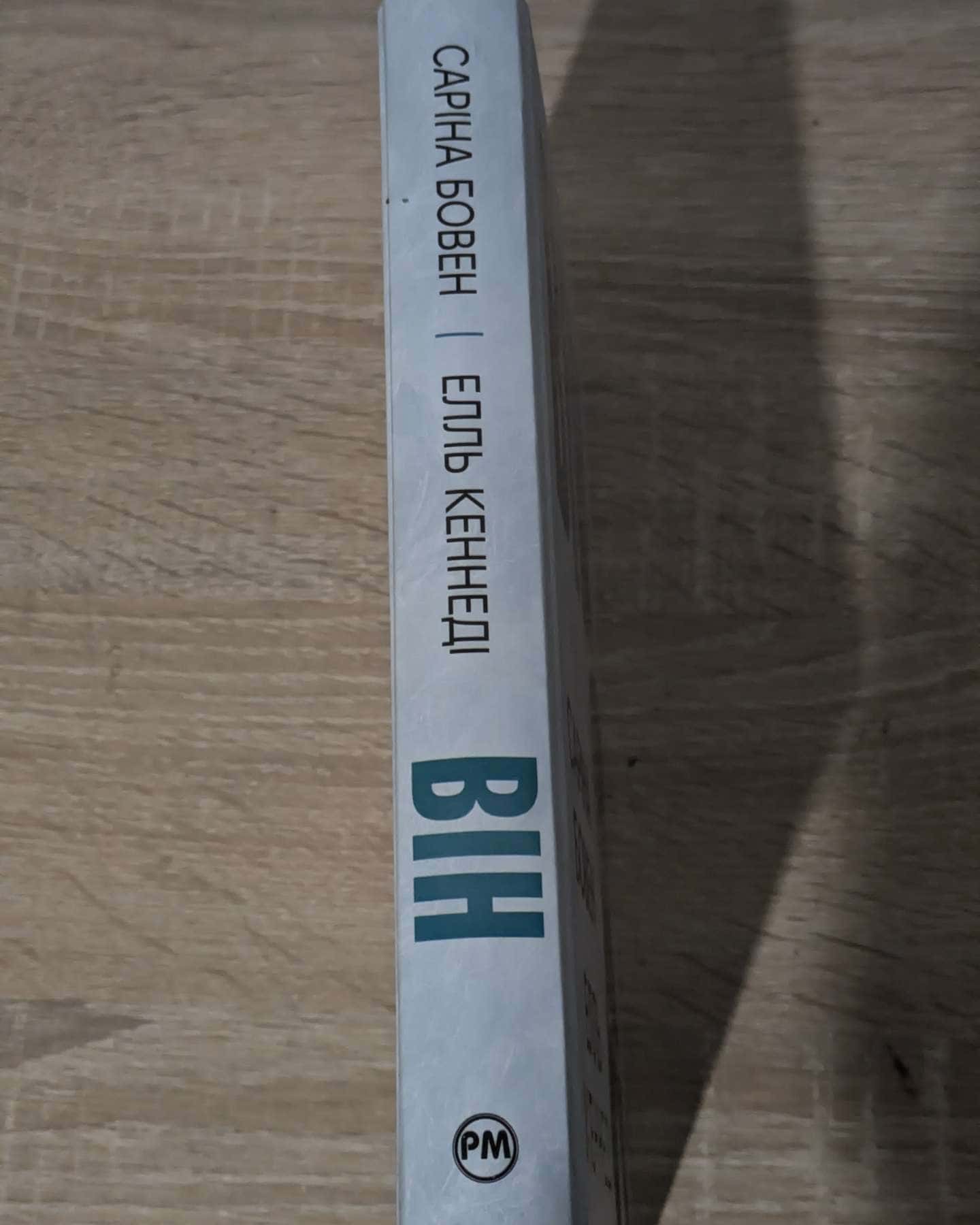 Він. Книга 1-Саріна Боуен, Елль Кеннеді