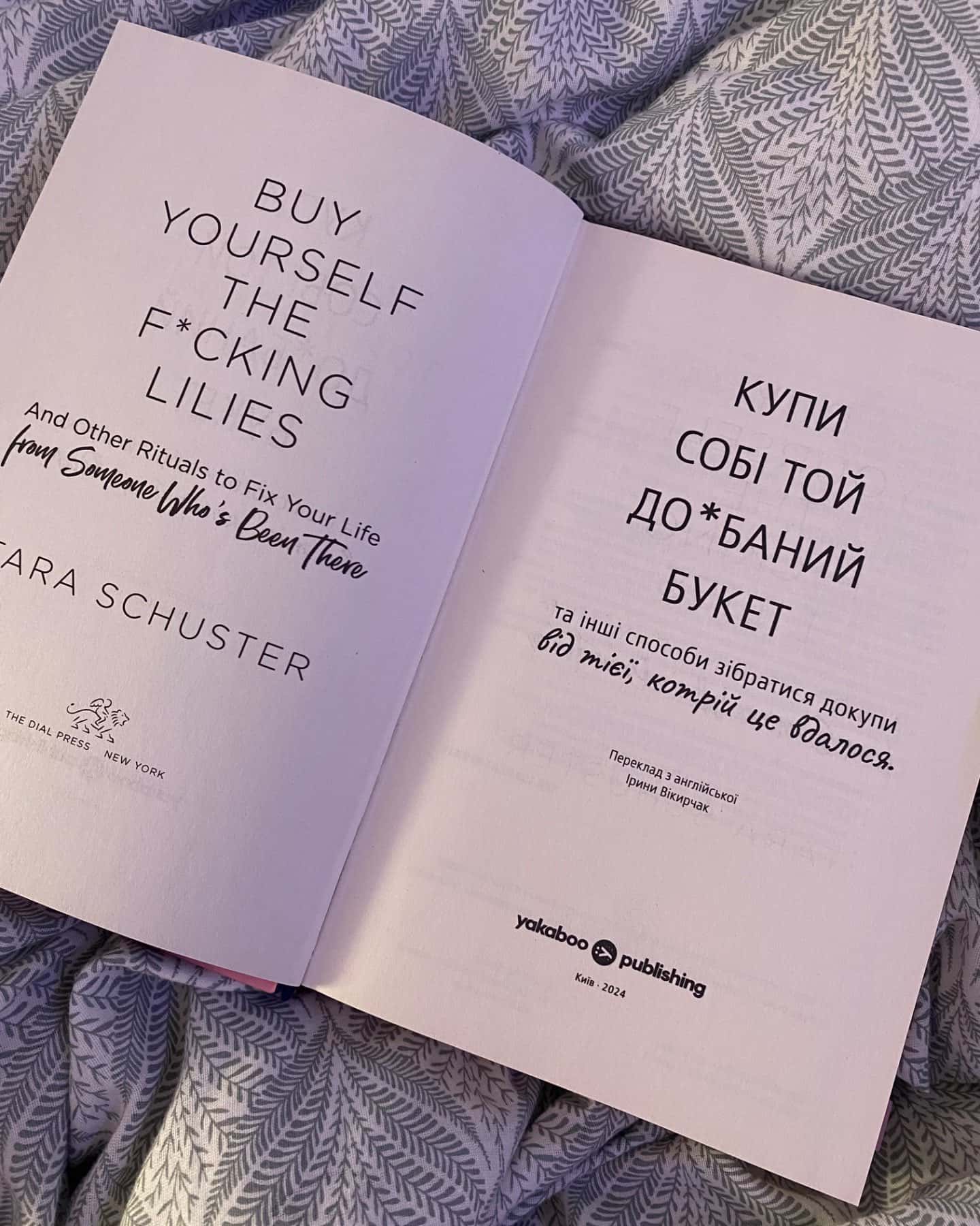 Купи собі той довбаний букет: та інші способи зібратися докупи від тієї, котрій вдалось-Тара Шустер