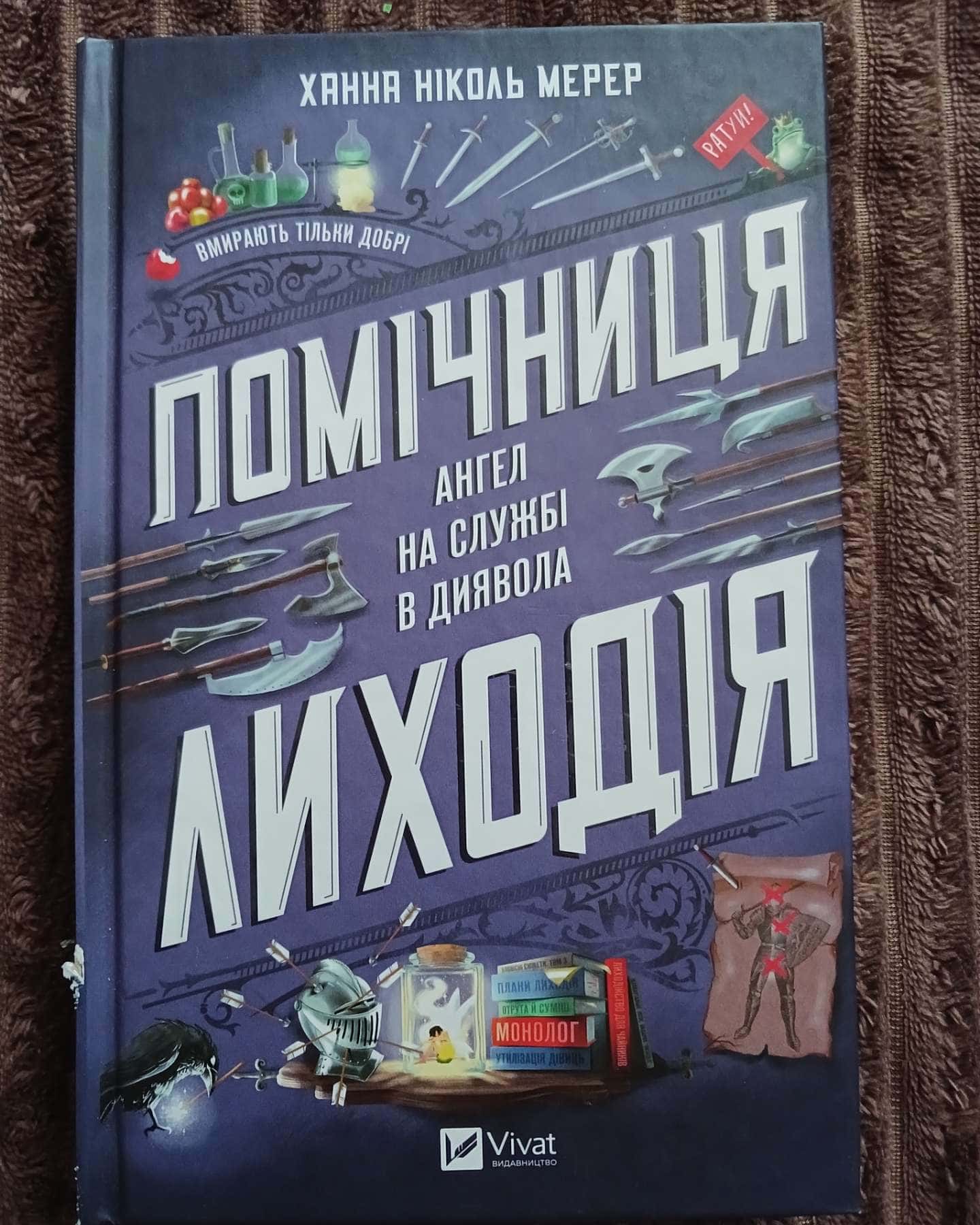 Помічниця лиходія — Ханна Ніколь Мерер