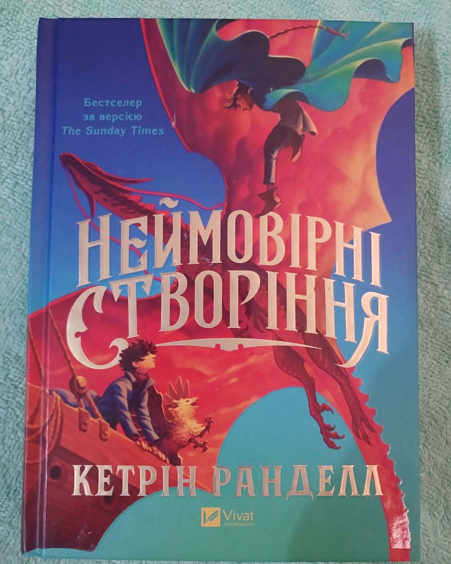 Неймовірні створіння — Кетрін Ранделл