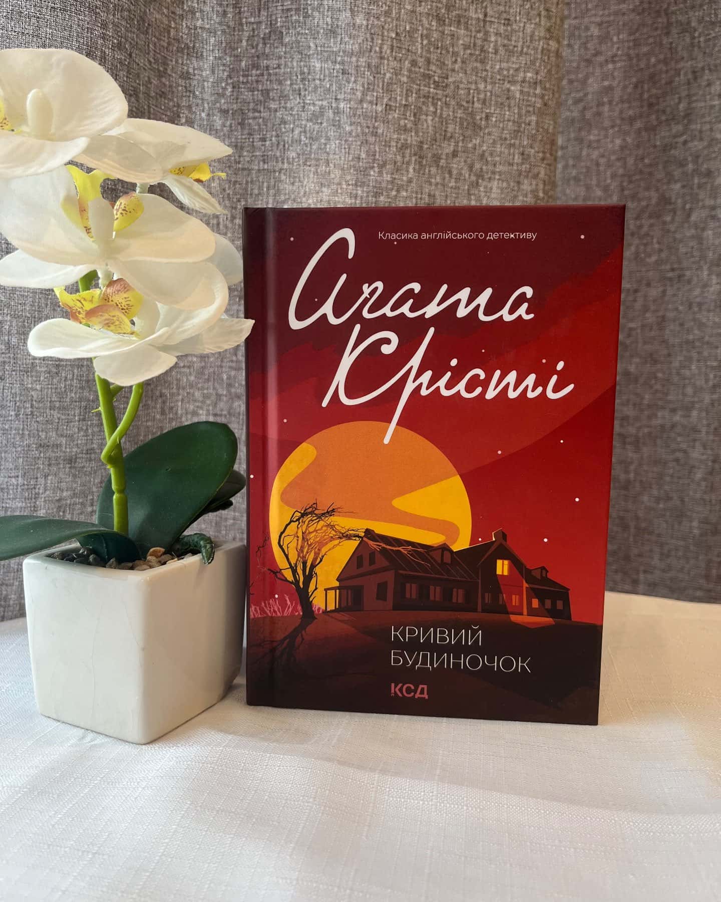 Таємнича пригода в Стайлзі, Кривий будиночок-Аґата Крісті