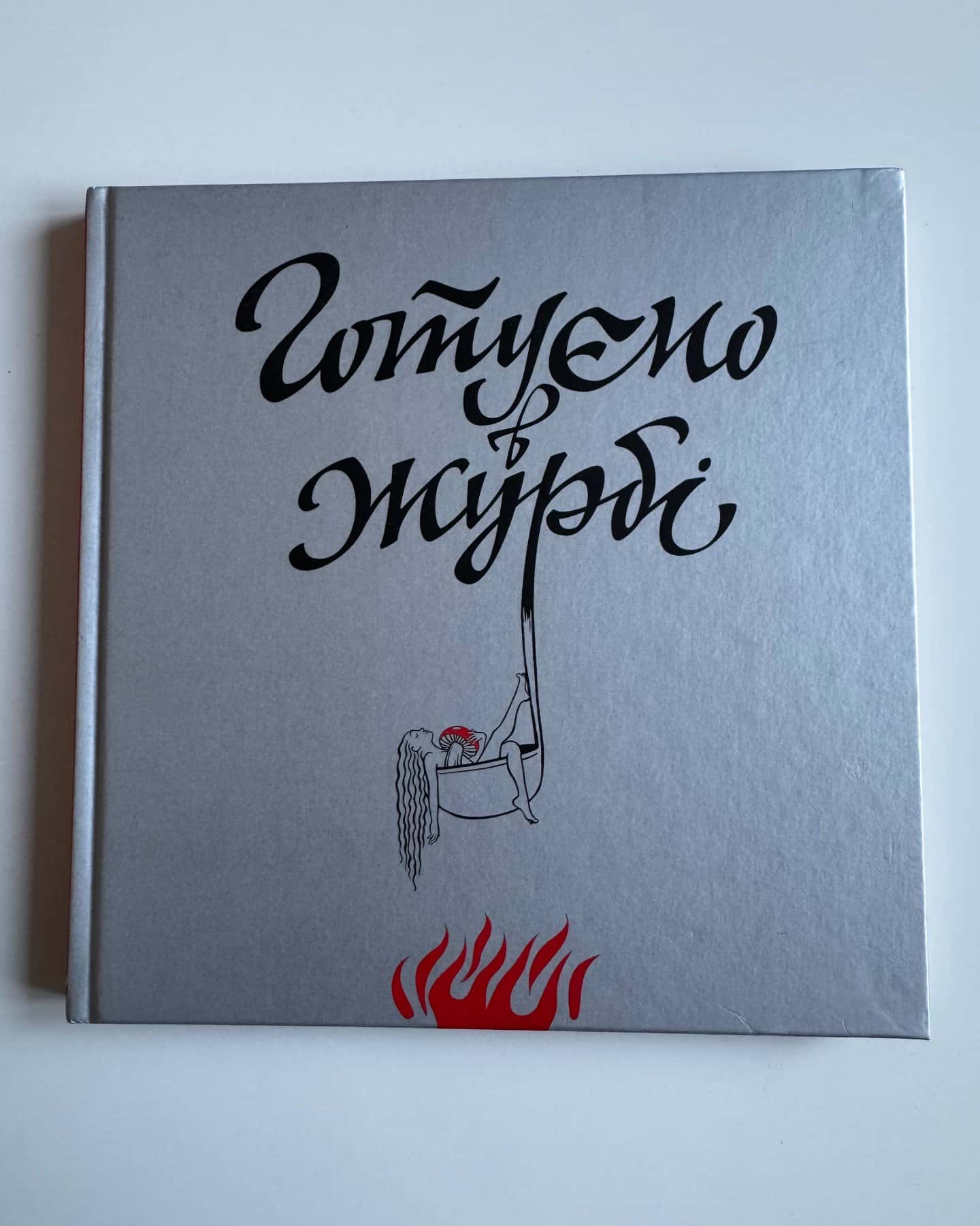 Готуємо в журбі-Євгенія Кузнєцова